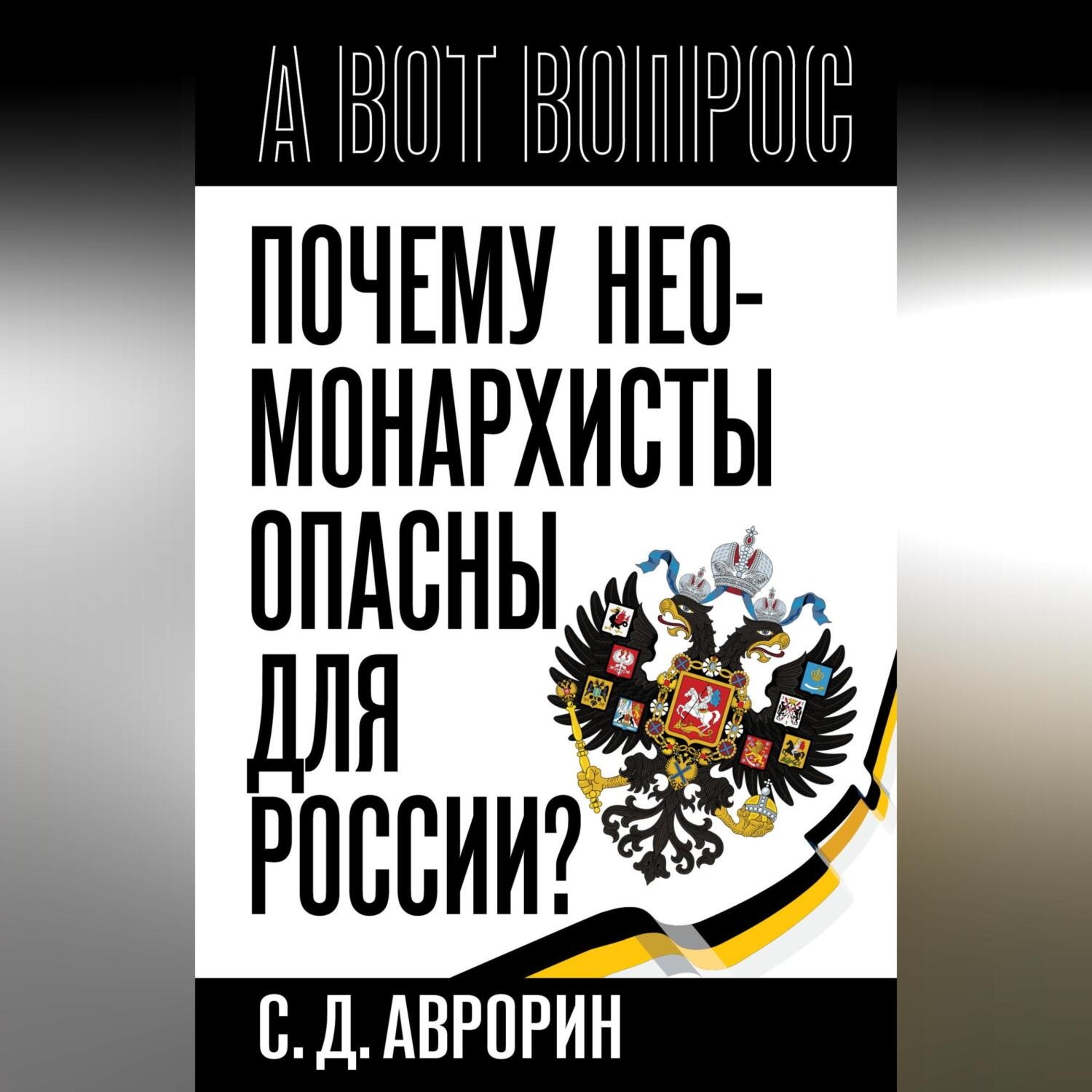 Обложка книги «Почему неомонархисты опасны для России?»