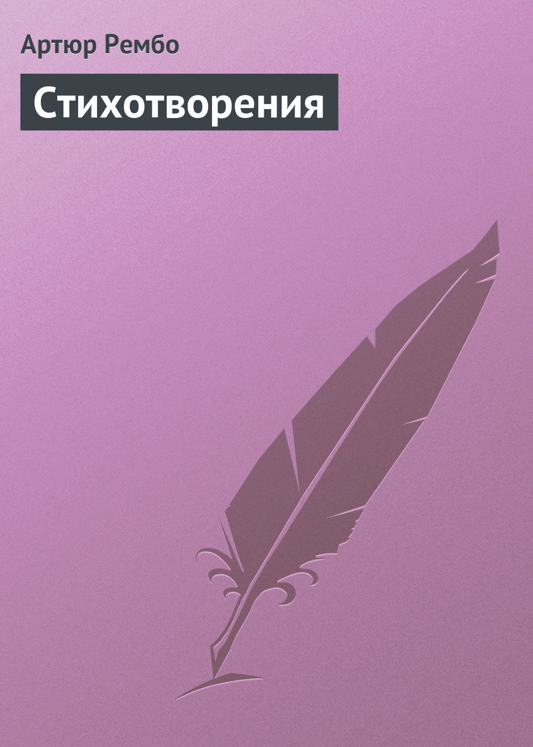 Обложка книги «Стихотворения»