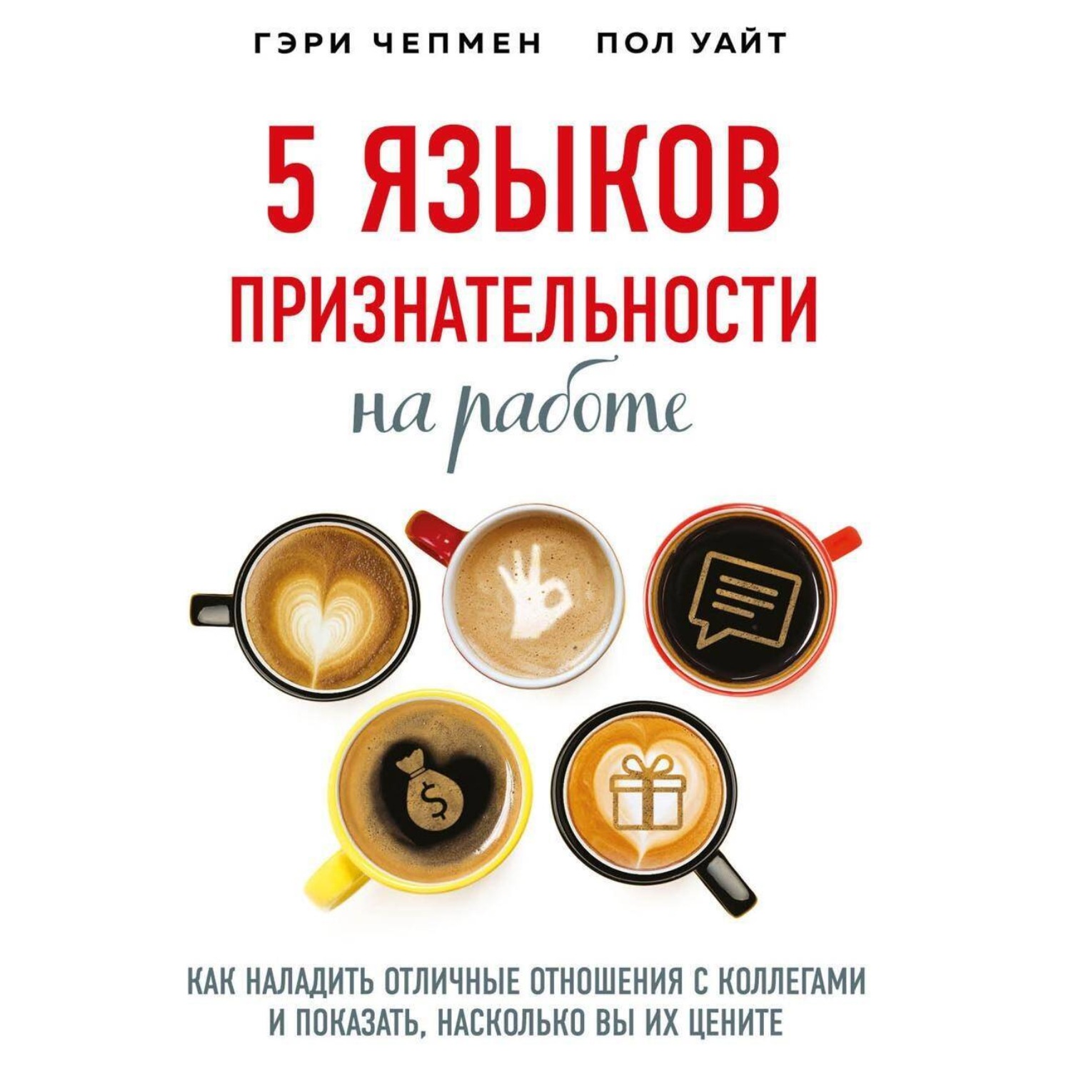 Обложка книги «5 языков признательности на работе. Как наладить отличные отношения с коллегами и показать, насколько вы их цените»