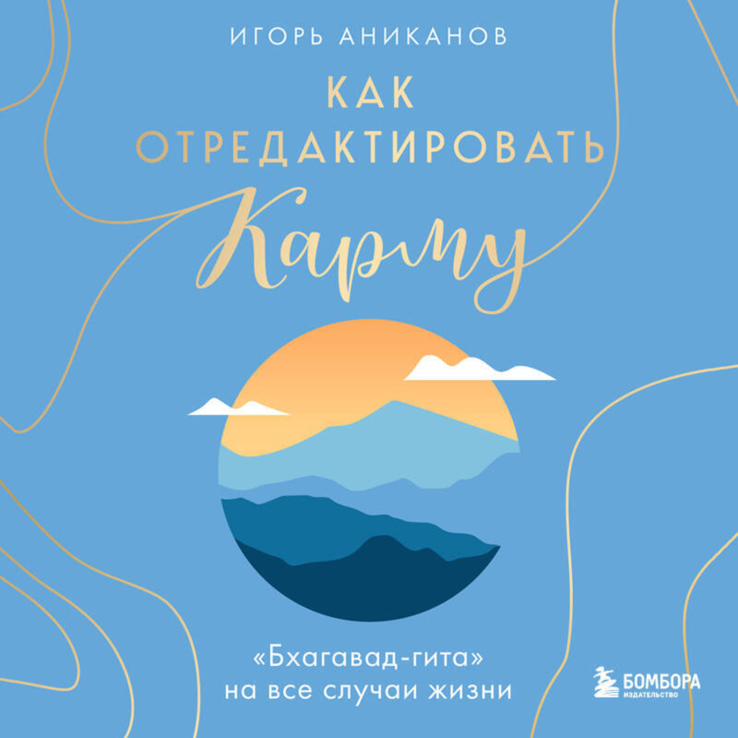 Обложка книги «Как отредактировать карму. «Бхагавад-Гита» на все случаи жизни»