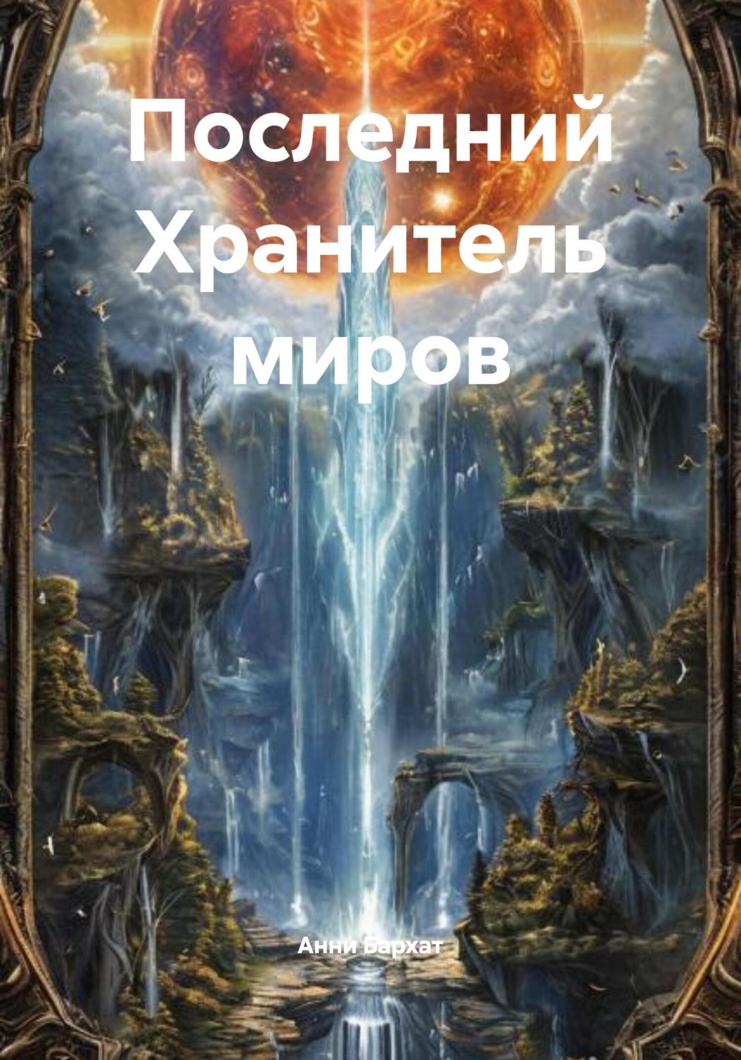 Обложка книги «Последний Хранитель миров»