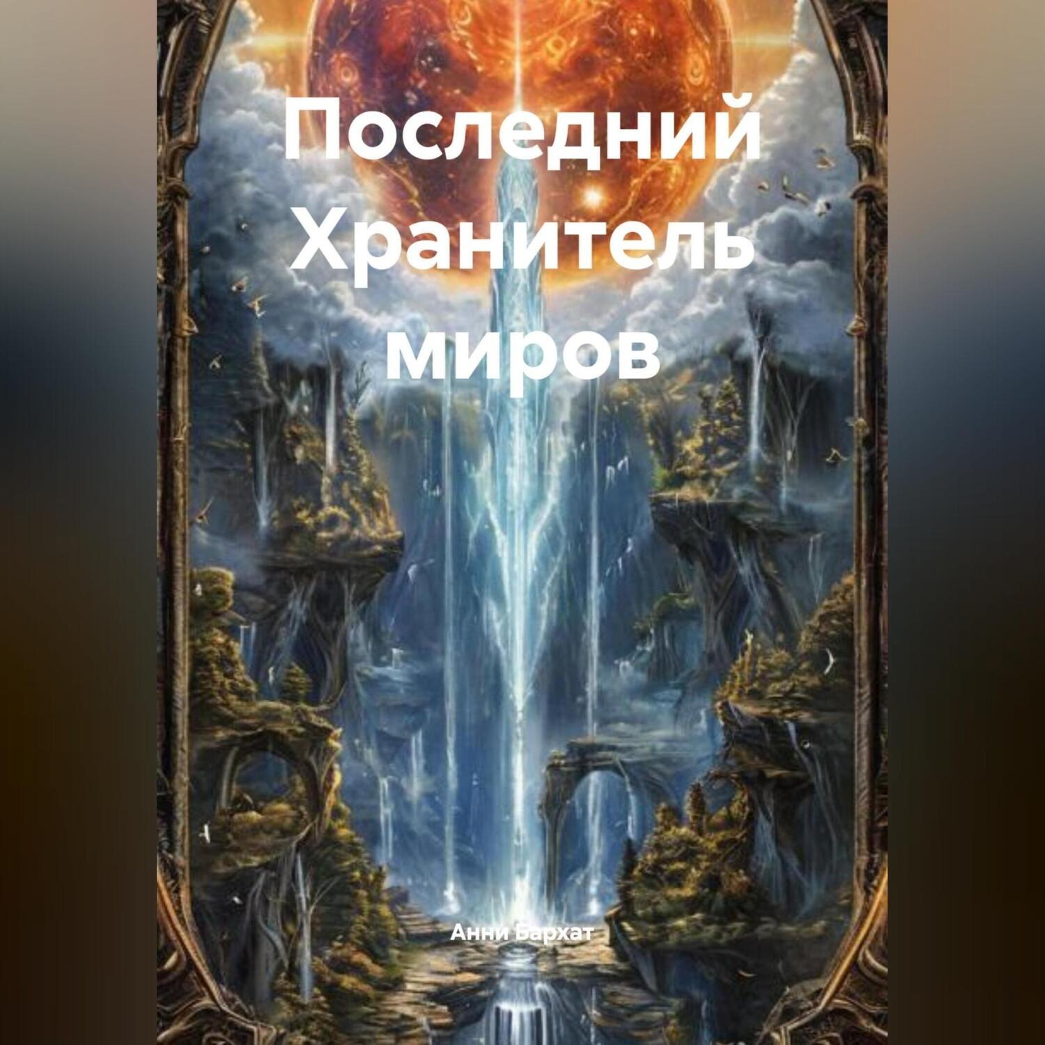 Обложка книги «Последний Хранитель миров"»