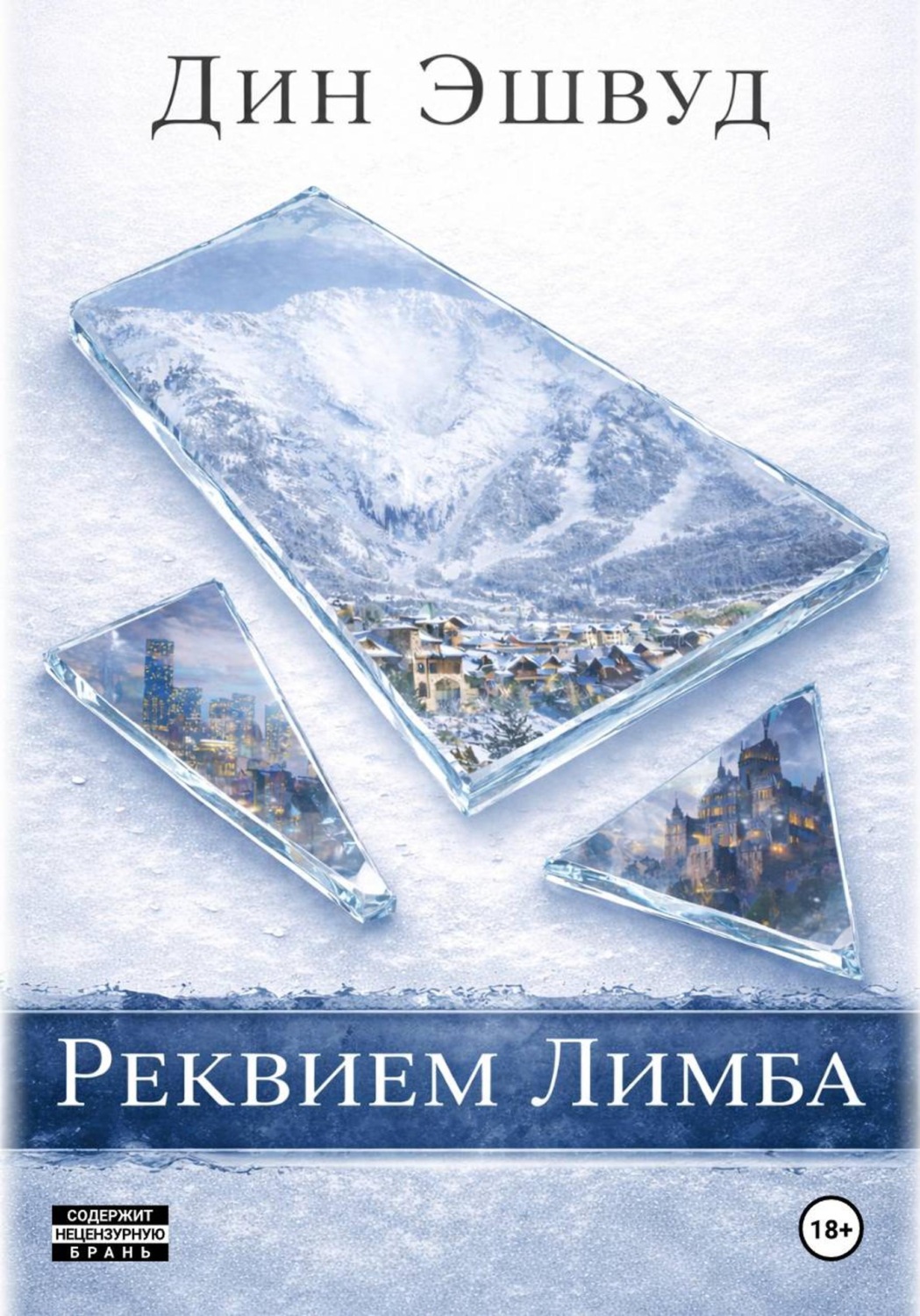 Обложка книги «Реквием Лимба»
