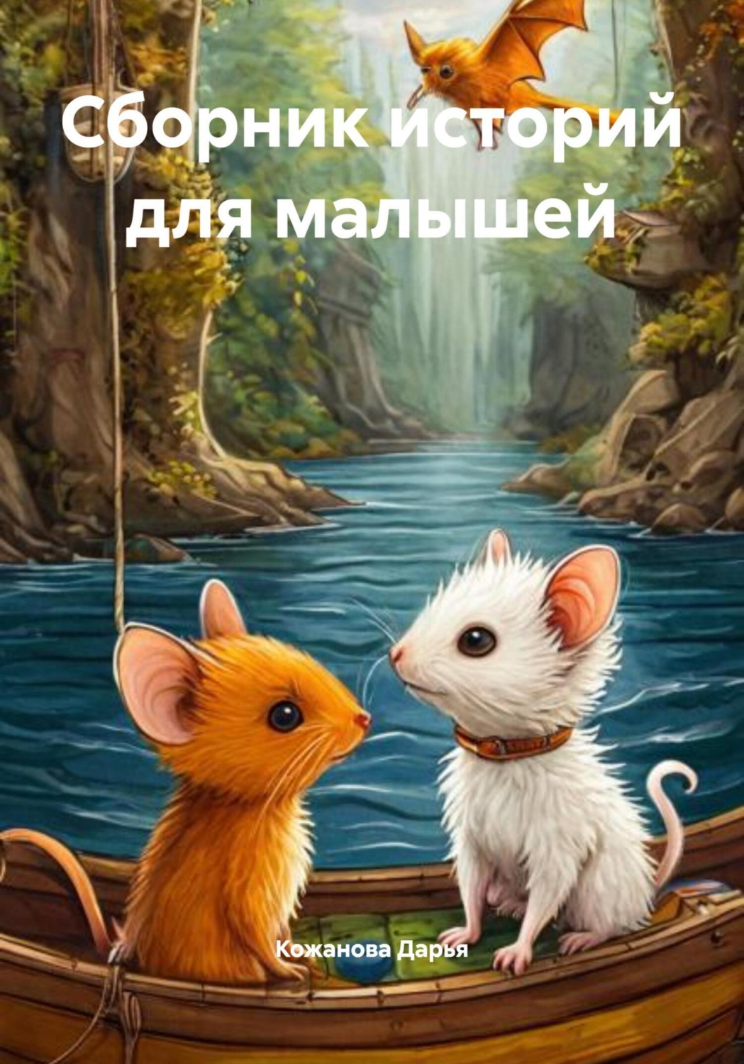 Обложка книги «Сборник историй для малышей»