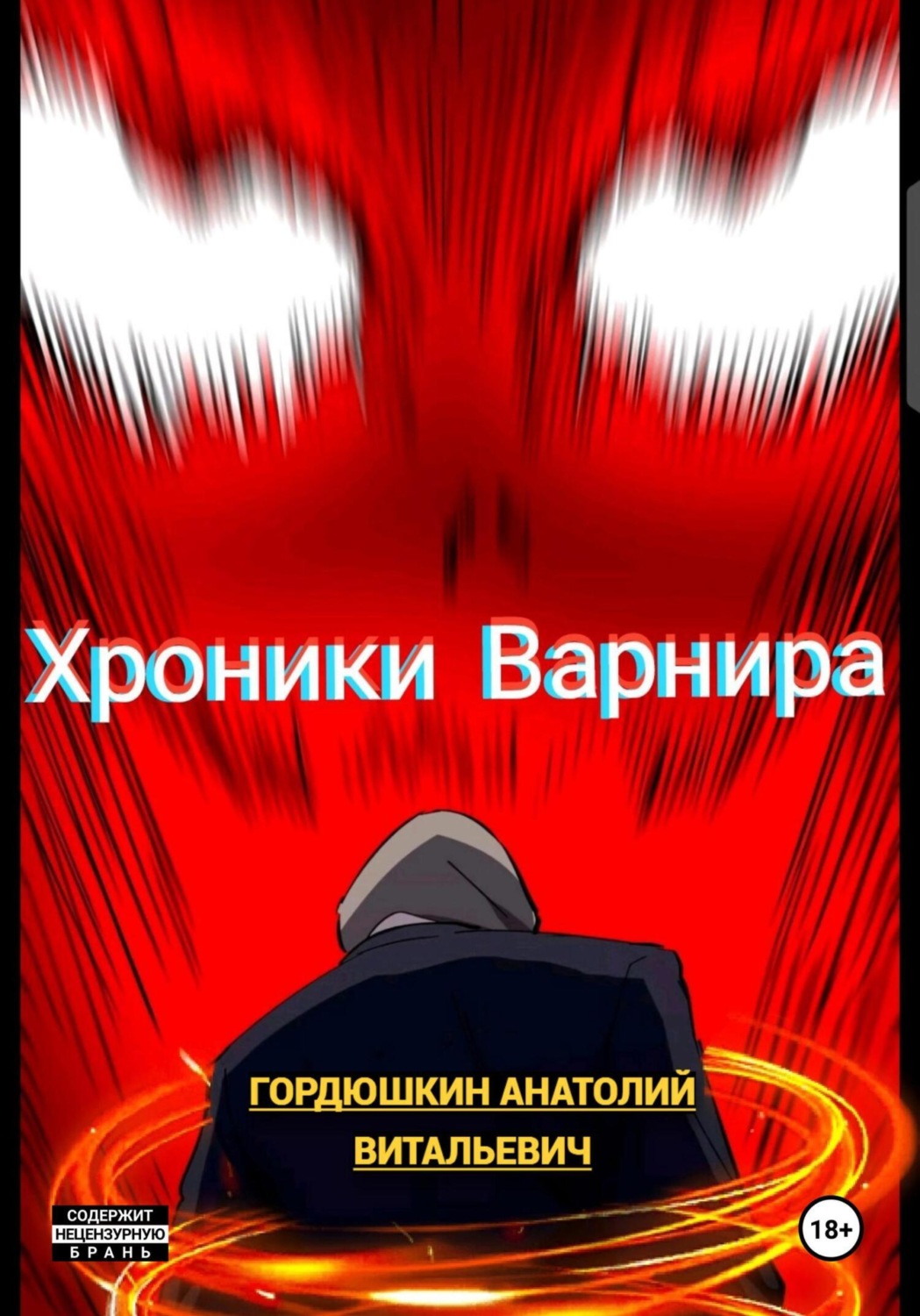 Обложка книги «Хроники Варнира»