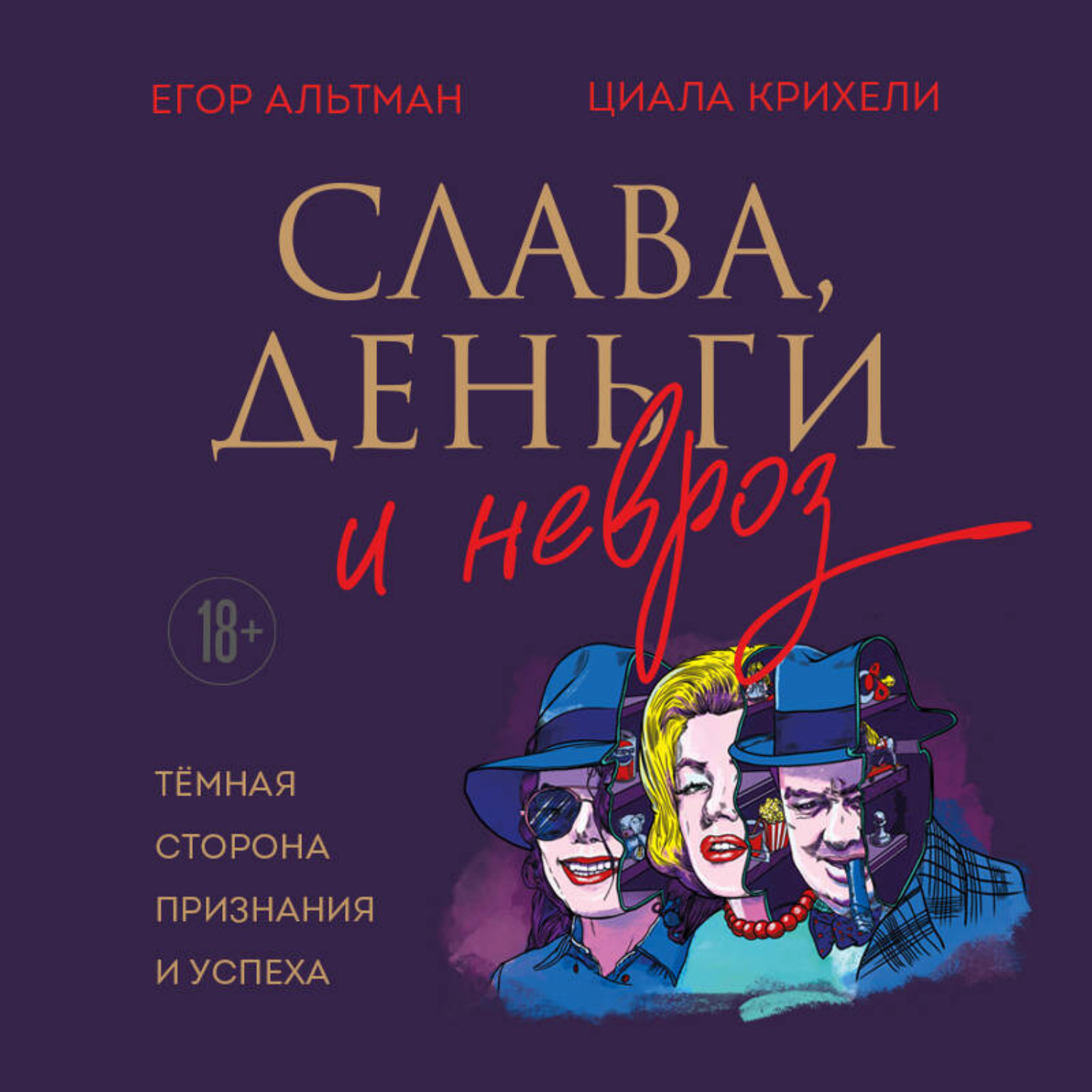 Обложка книги «Слава, деньги и невроз. Тёмная сторона признания и успеха»
