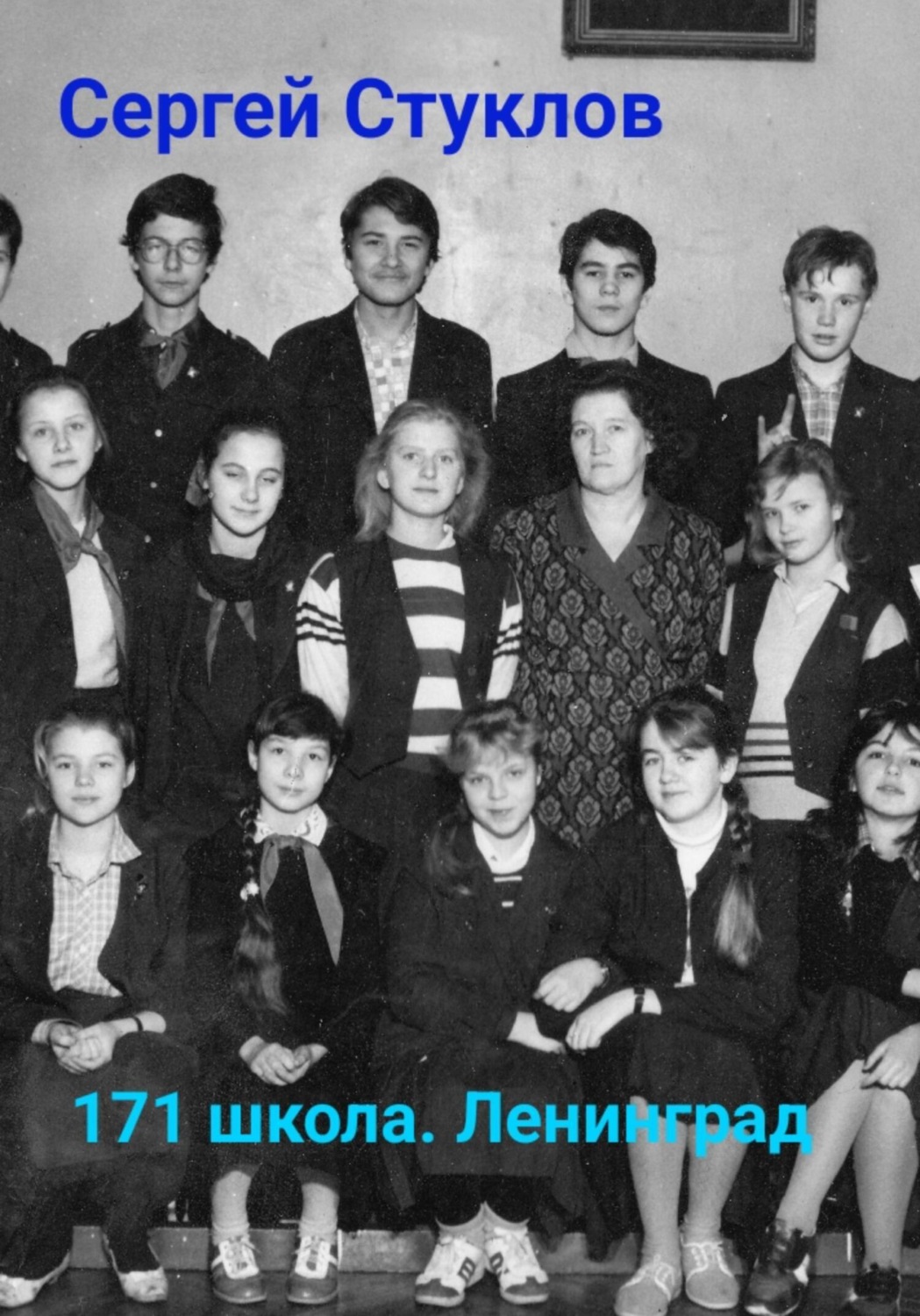 Обложка книги «171 школа, Ленинград»
