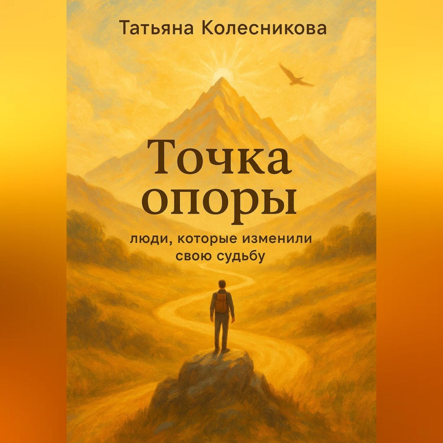 Обложка книги «Точка опоры. Люди, которые изменили свою судьбу»