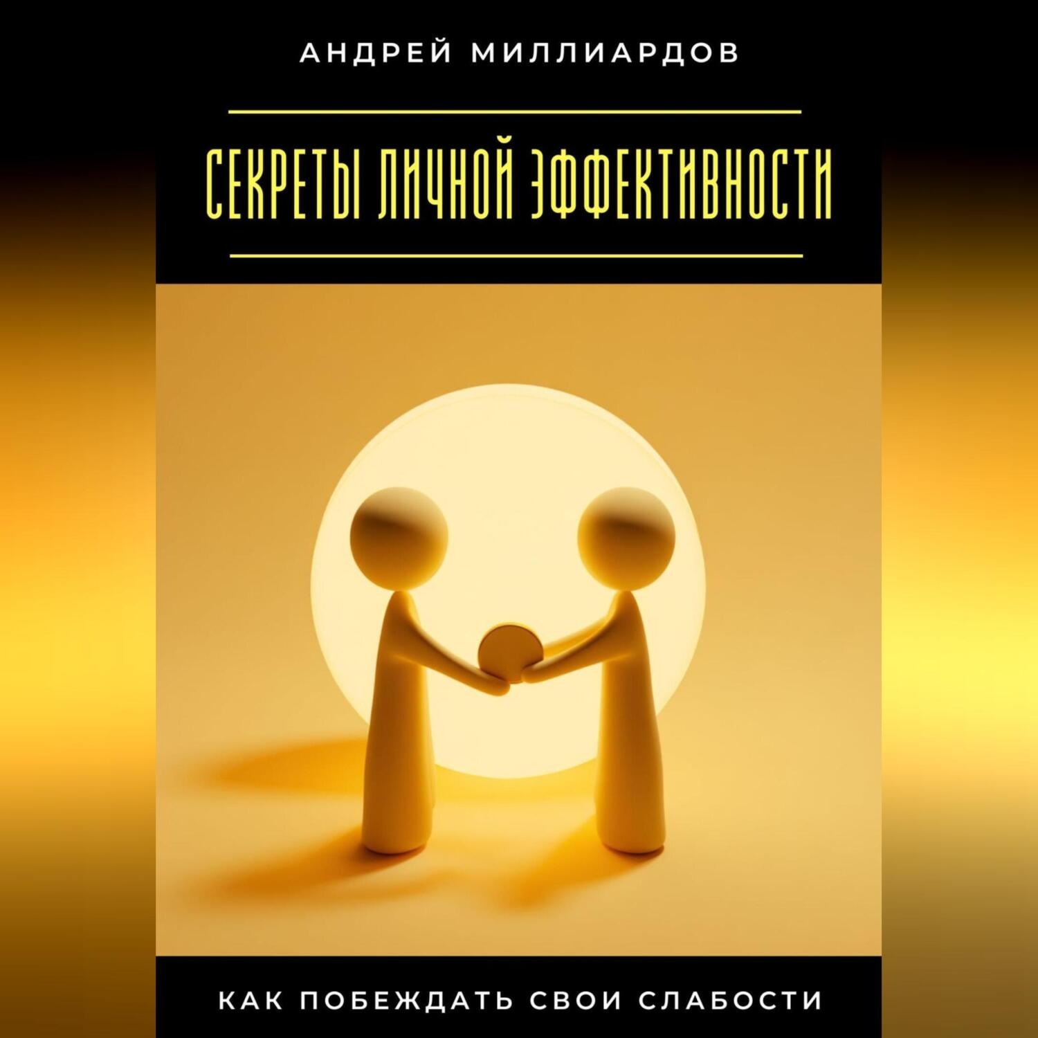 Обложка книги «Секреты личной эффективности. Как побеждать свои слабости»