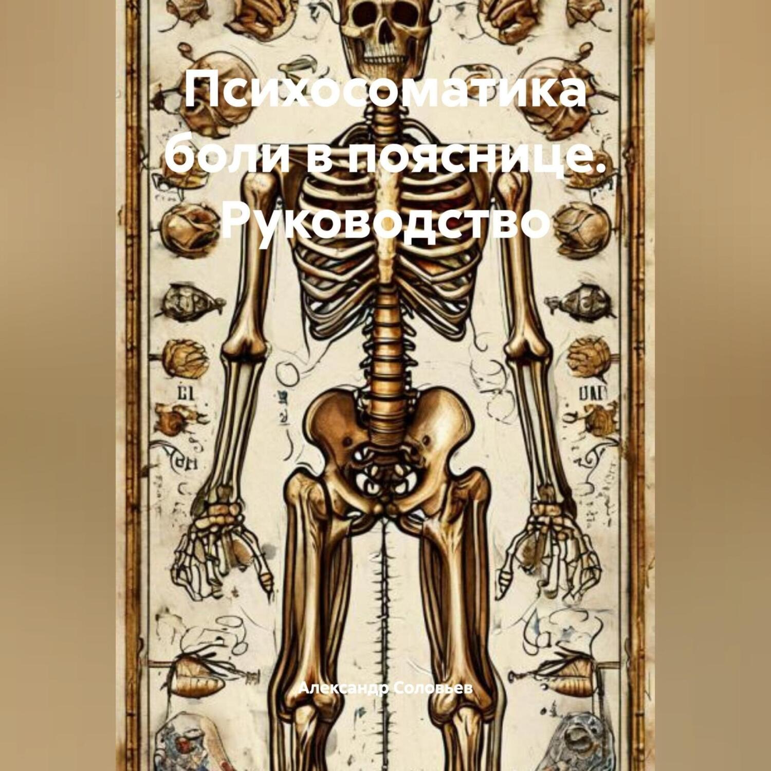 Обложка книги «Психосоматика боли в пояснице. Руководство.»