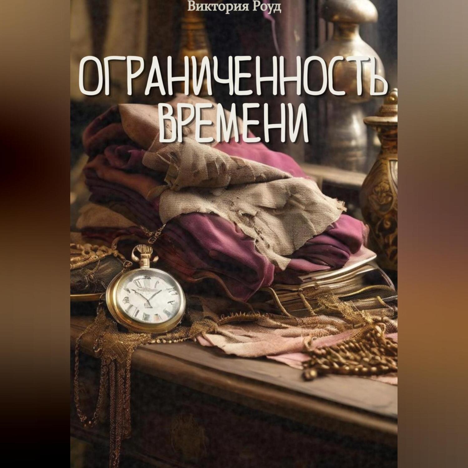 Обложка книги «Ограниченность времени»