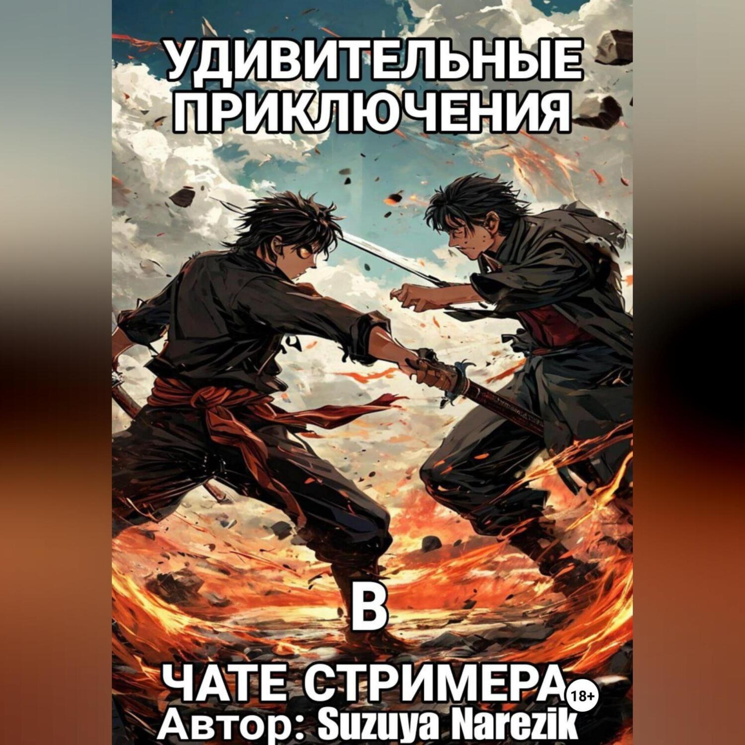 Обложка книги «Удивительные приключения в чате стримера»