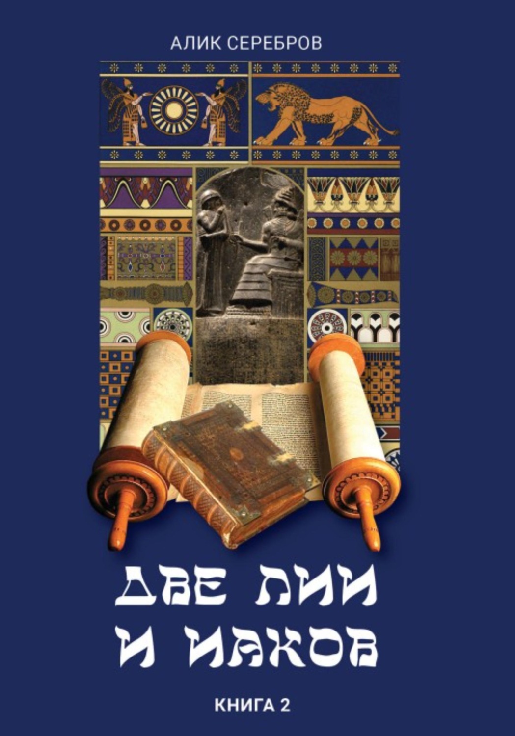 Обложка книги «Две Лии и Иаков. Книга 2»