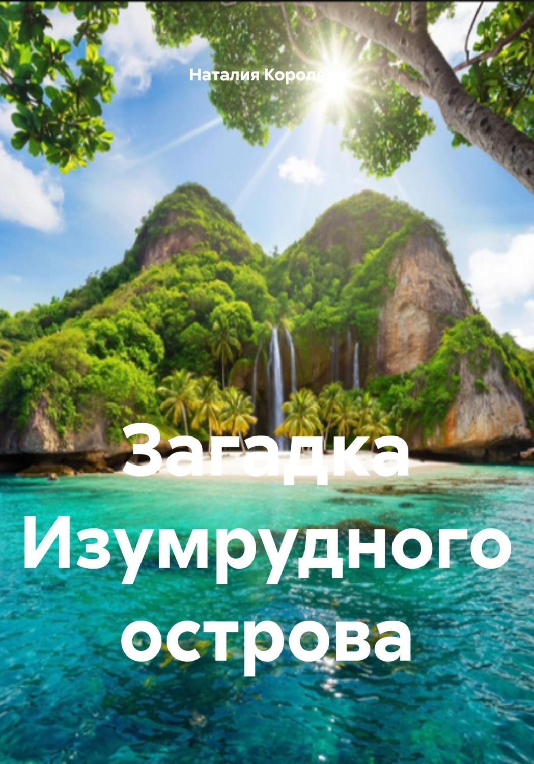 Обложка книги «Загадка Изумрудного острова»