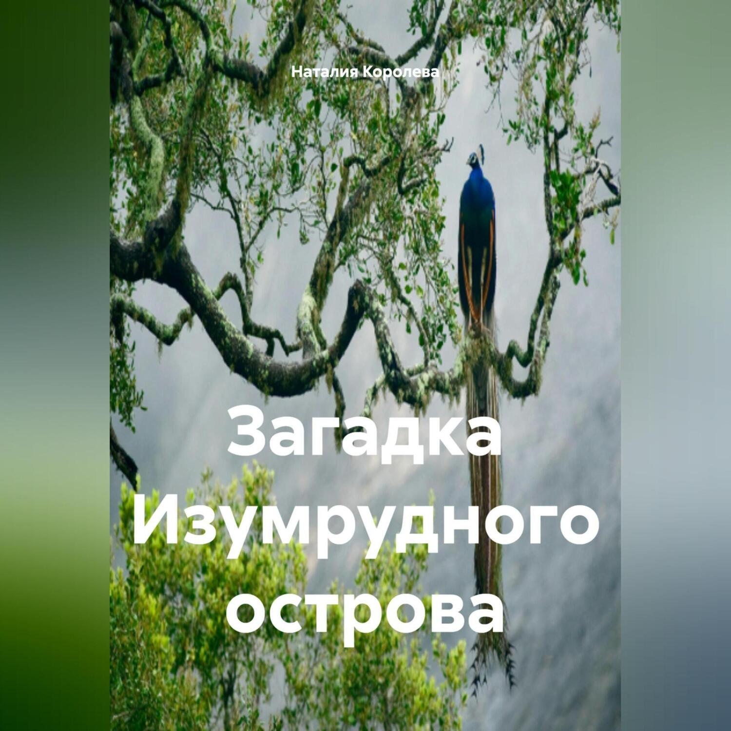 Обложка книги «Загадка Изумрудного Острова.»