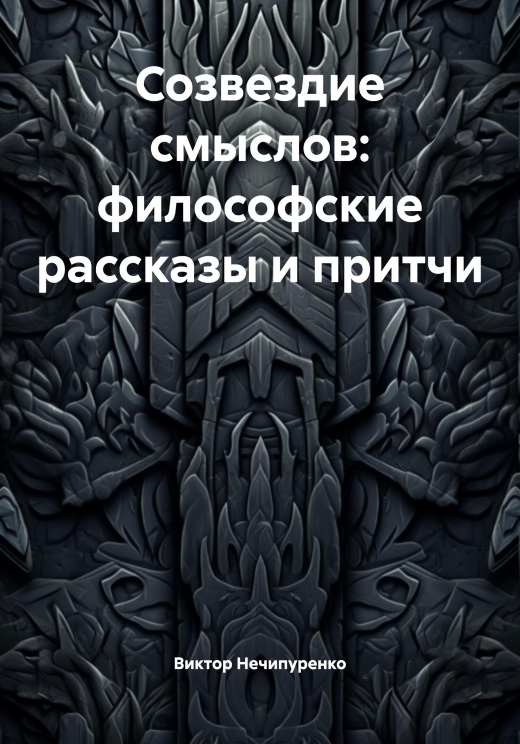 Обложка книги «Созвездие смыслов: философские рассказы и притчи»