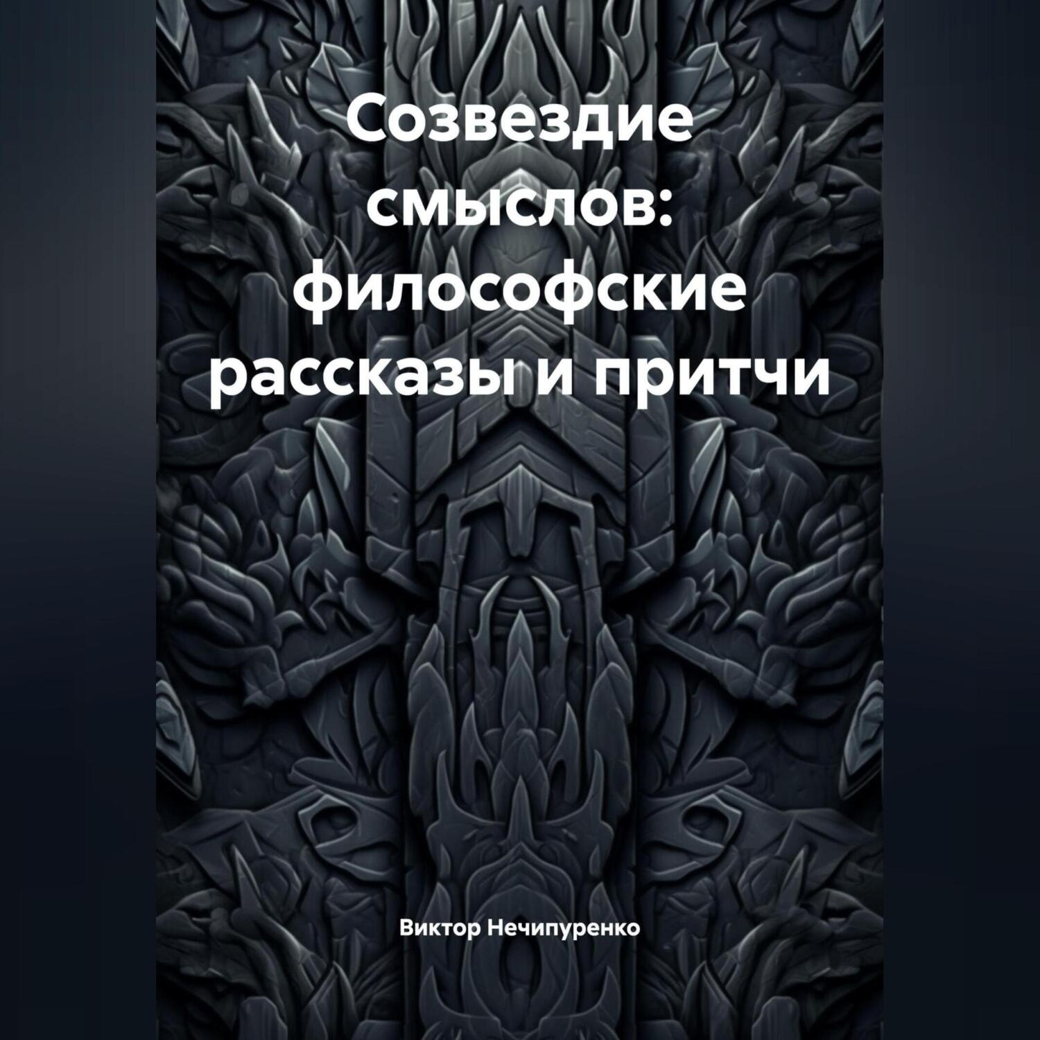 Обложка книги «Созвездие смыслов: философские рассказы и притчи»