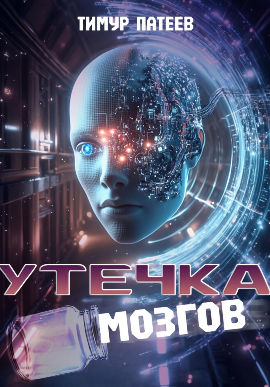 Обложка книги «Утечка мозгов»