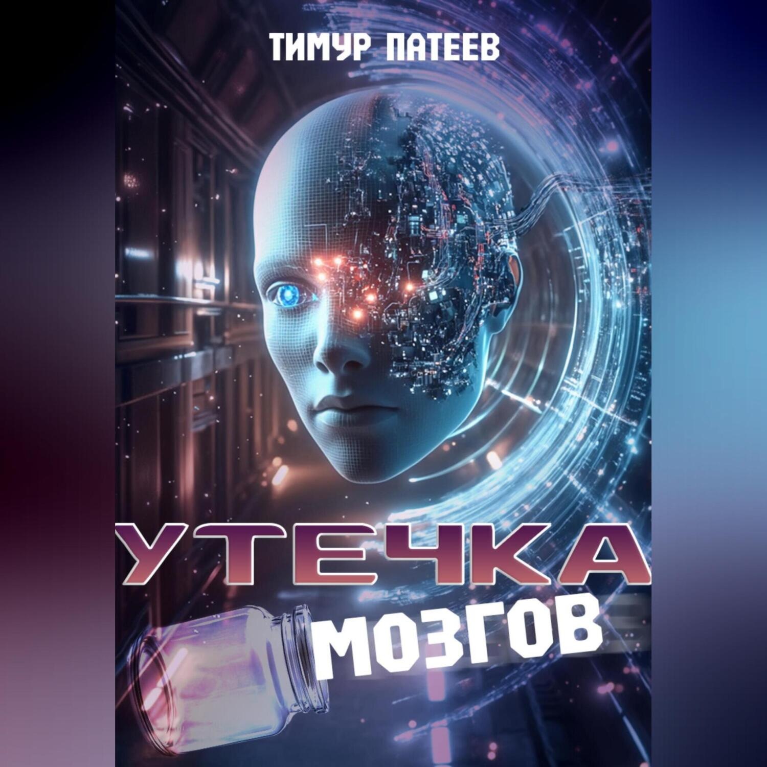 Обложка книги «Утечка мозгов»