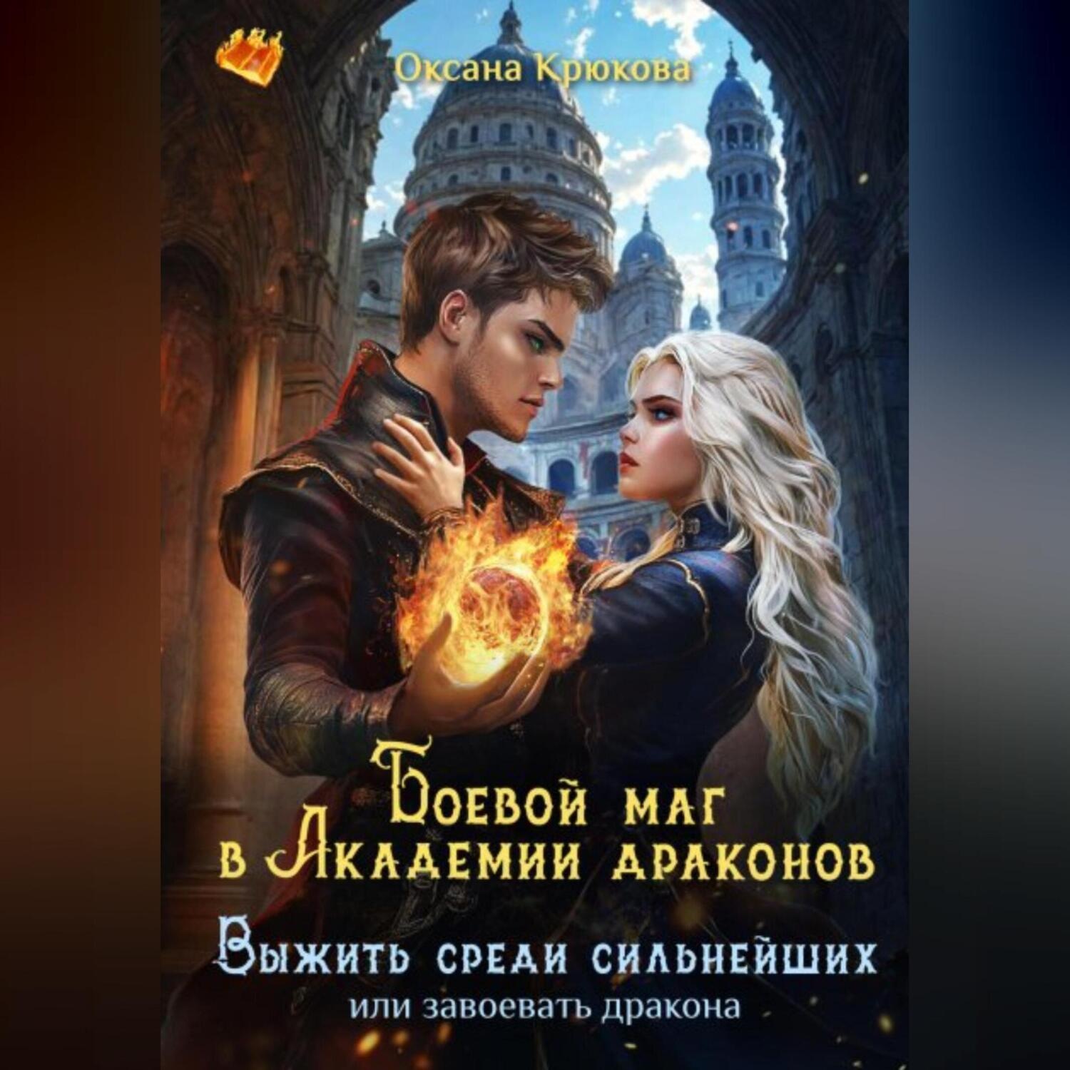 Обложка книги «Боевой маг в Академии драконов. Выжить среди сильнейших»