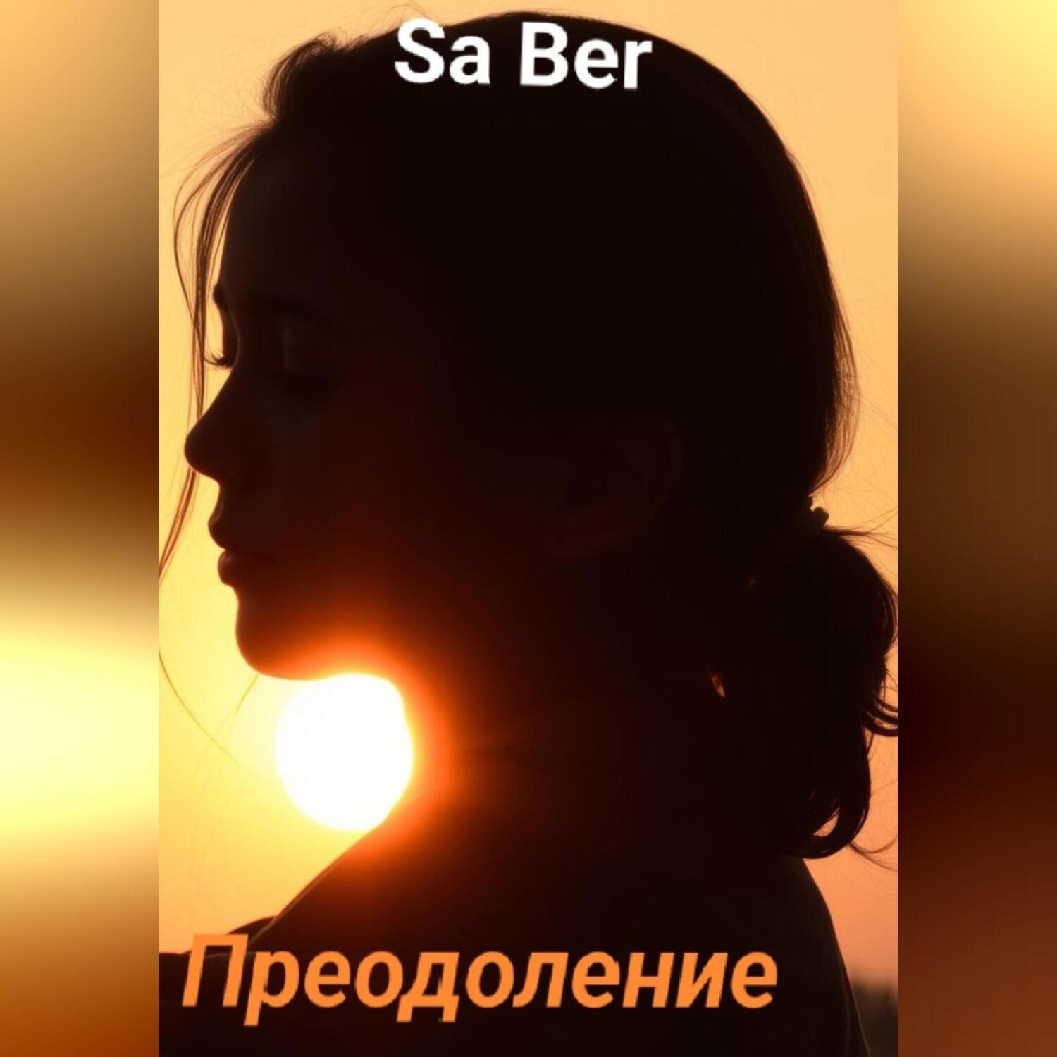 Обложка книги «Преодоление»