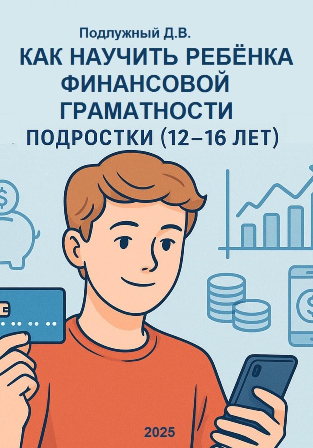Обложка книги «Как научить ребёнка финансовой грамотности. Подростки (12-16 лет). Практическое руководство для родителей и подростков»