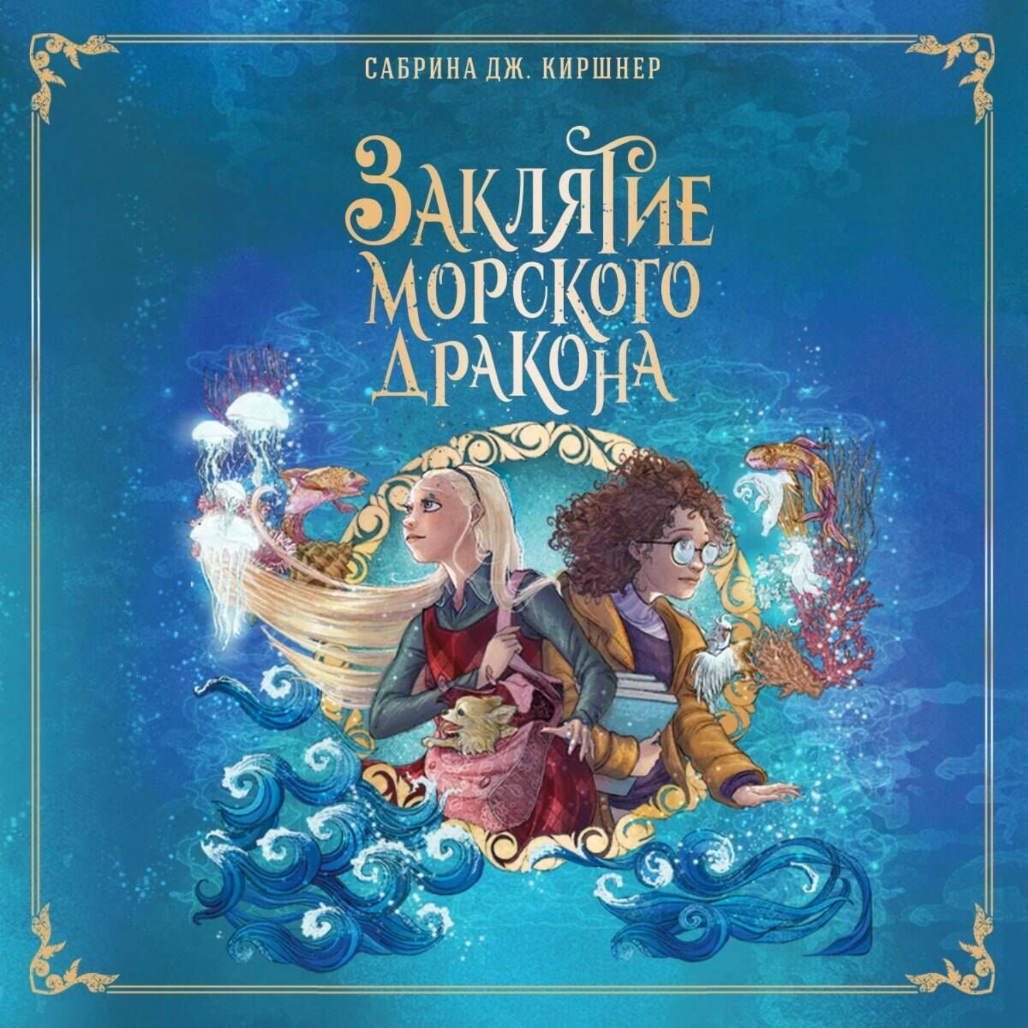Обложка книги «Заклятие морского дракона»