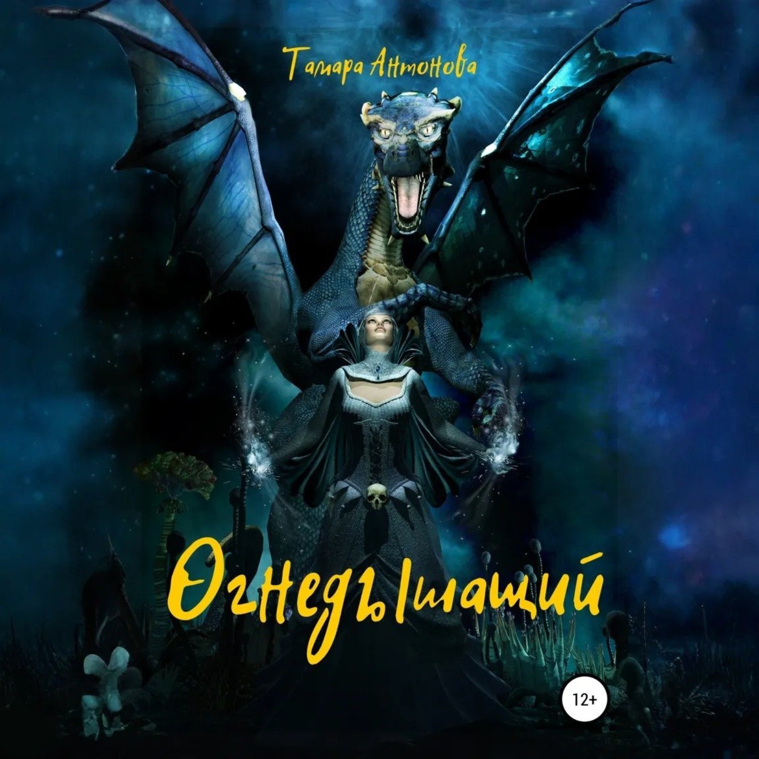 Обложка книги «Огнедышащий»