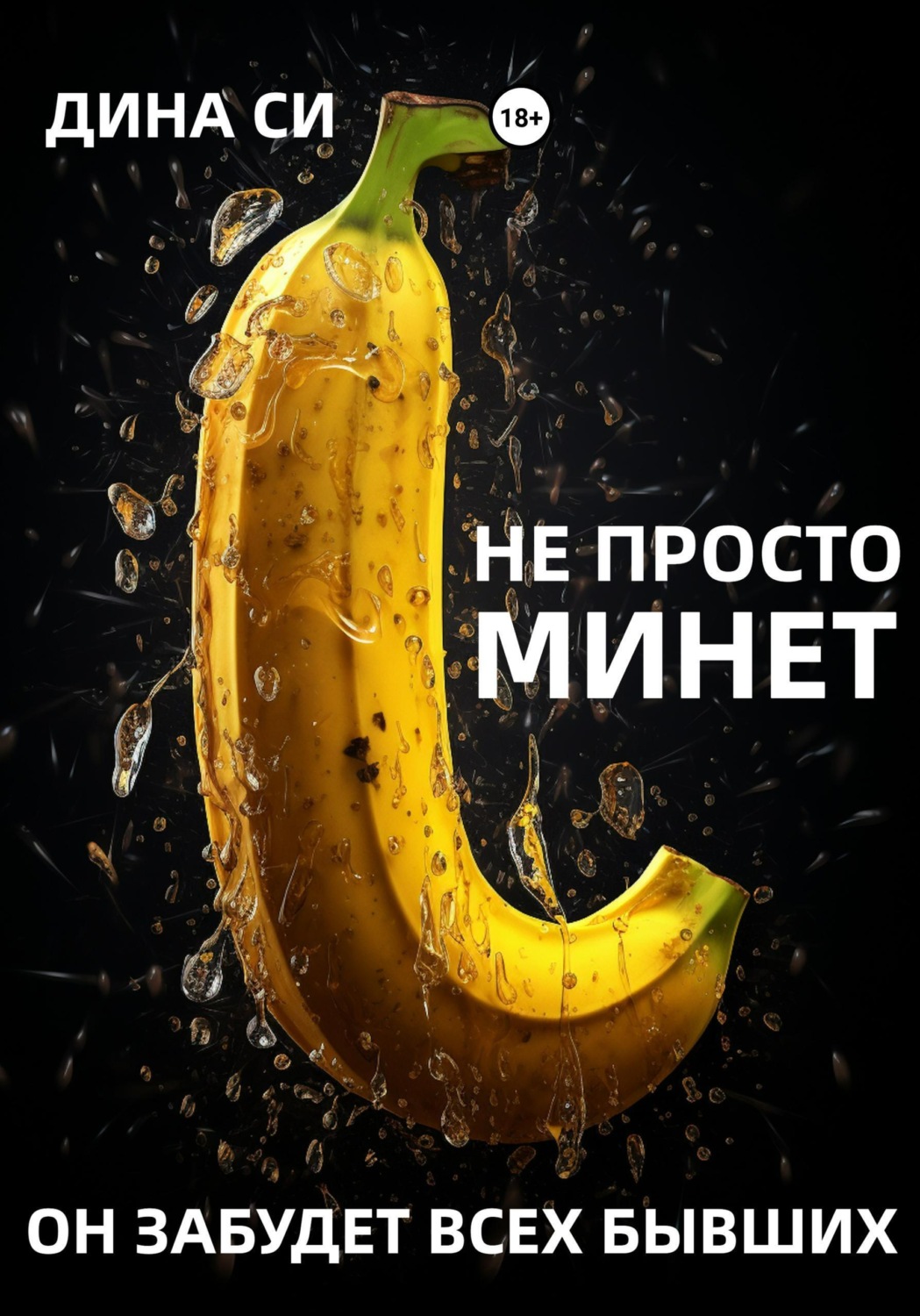 Обложка книги «Не просто минет! Он забудет всех бывших»