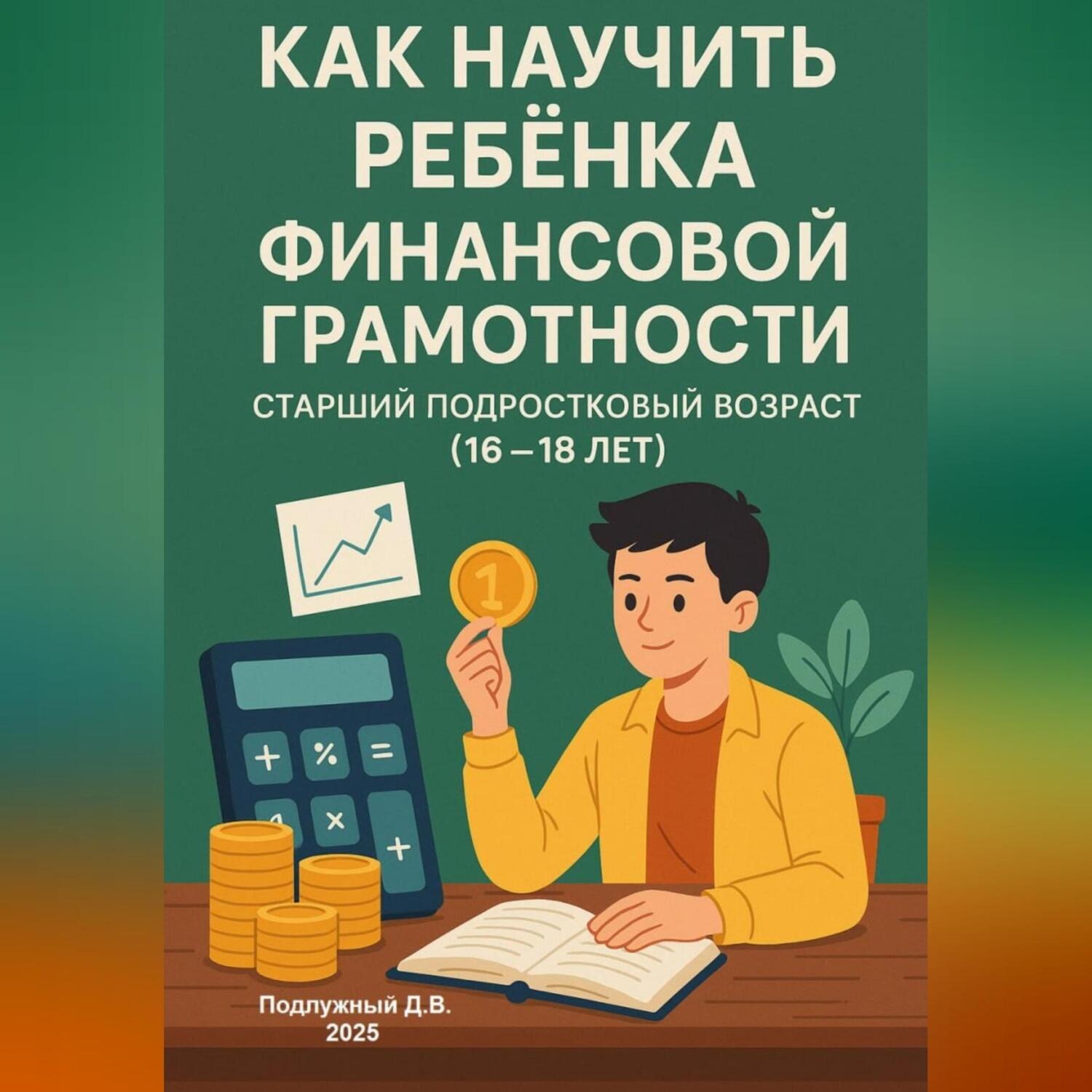 Обложка книги «Как научить ребенка финансовой грамотности. Старший подростковый возраст (16-18 лет)»