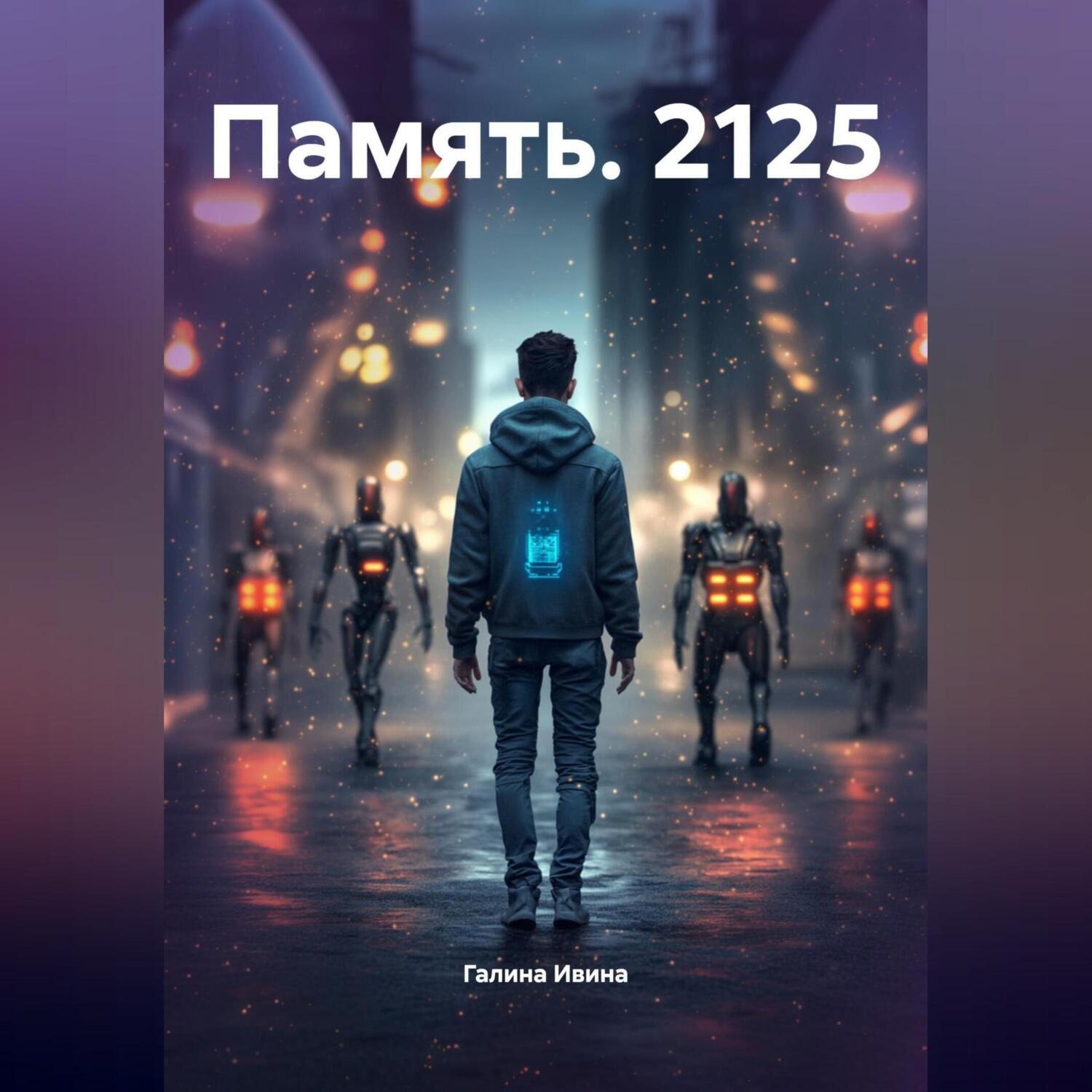 Обложка книги «Память. 2125»