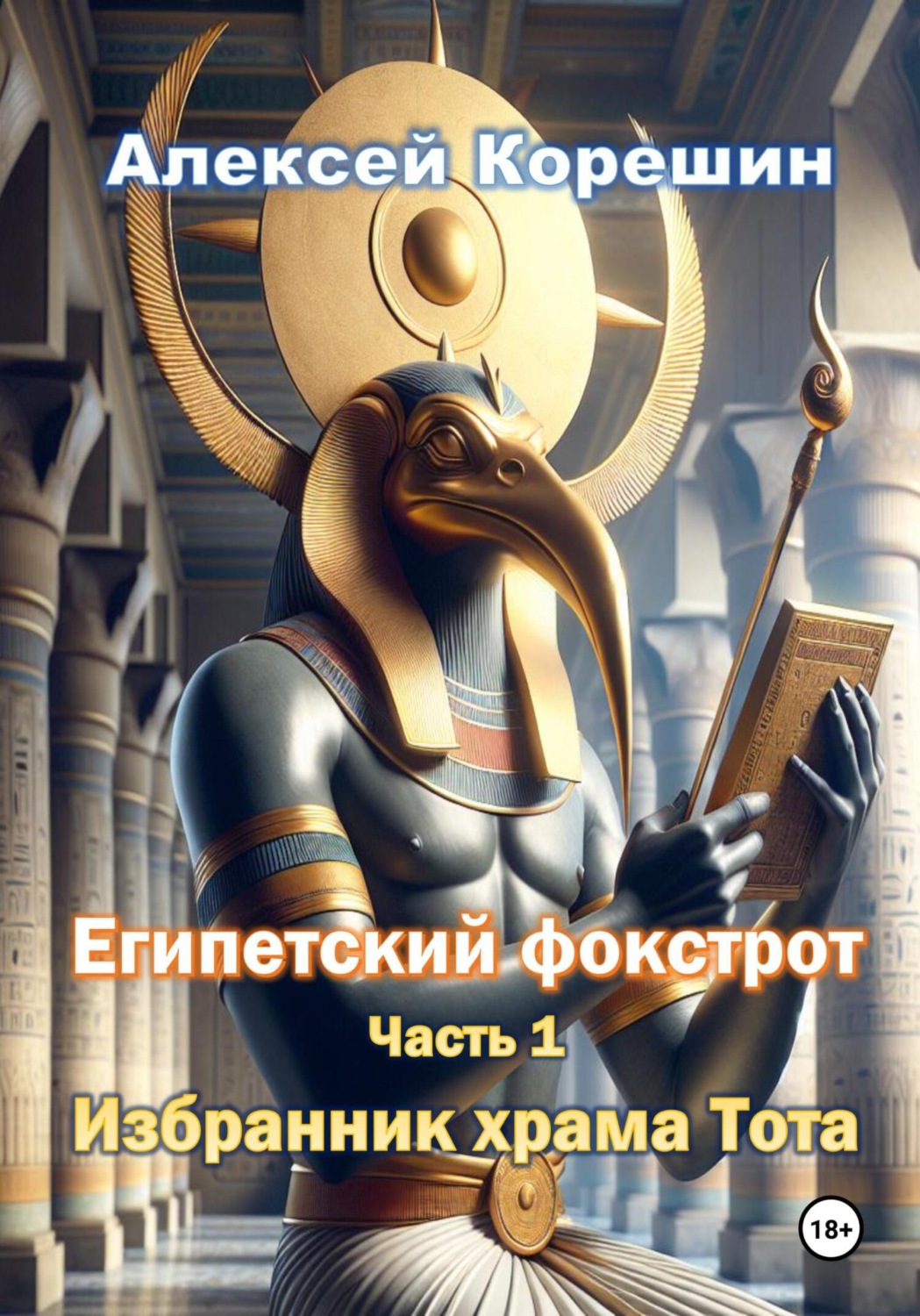 Обложка книги «Египетский фокстрот. Часть 1. Избранник храма Тота»