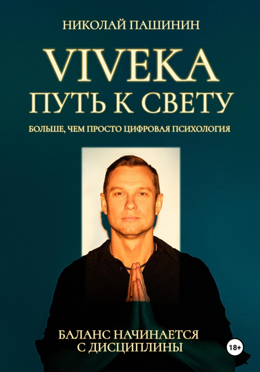 Обложка книги «Viveka. Путь к свету»