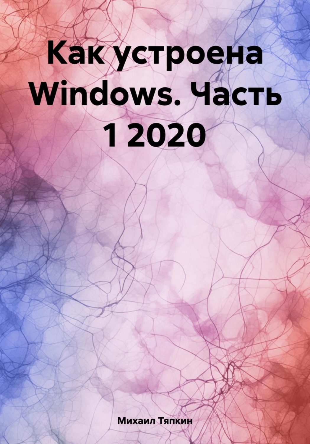 Обложка книги «Как устроена Windows. Часть 1 2020»