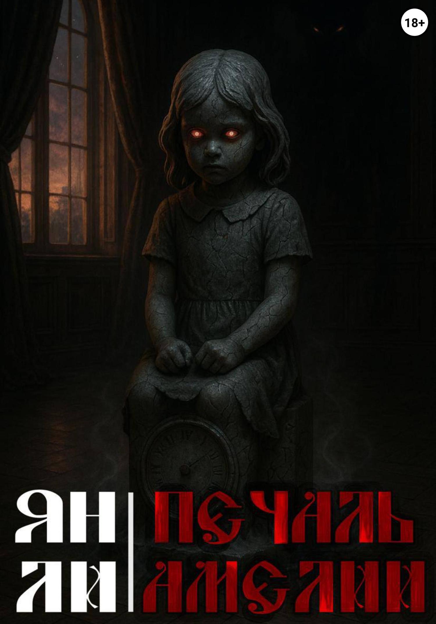 Обложка книги «Печаль Амелии»
