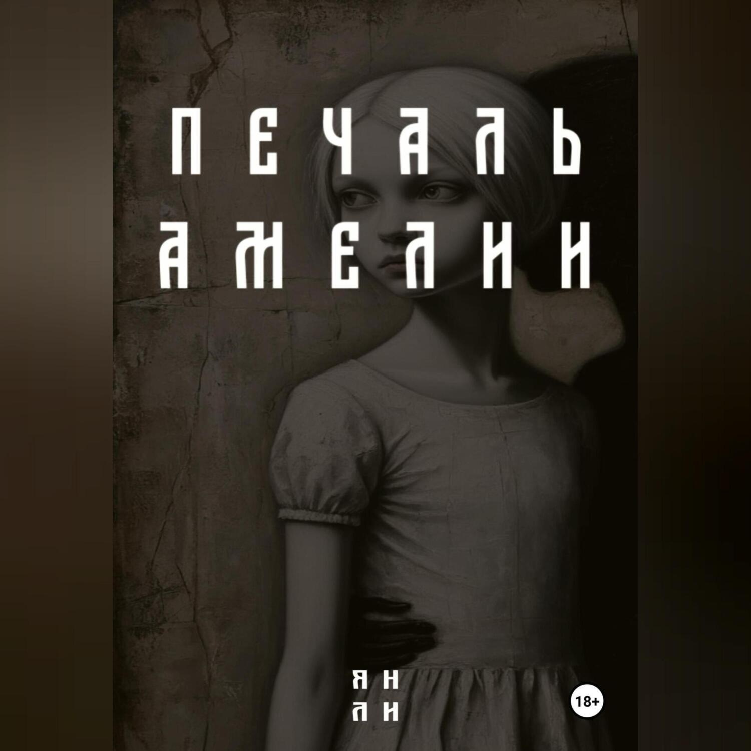 Обложка книги «Печаль Амелии»