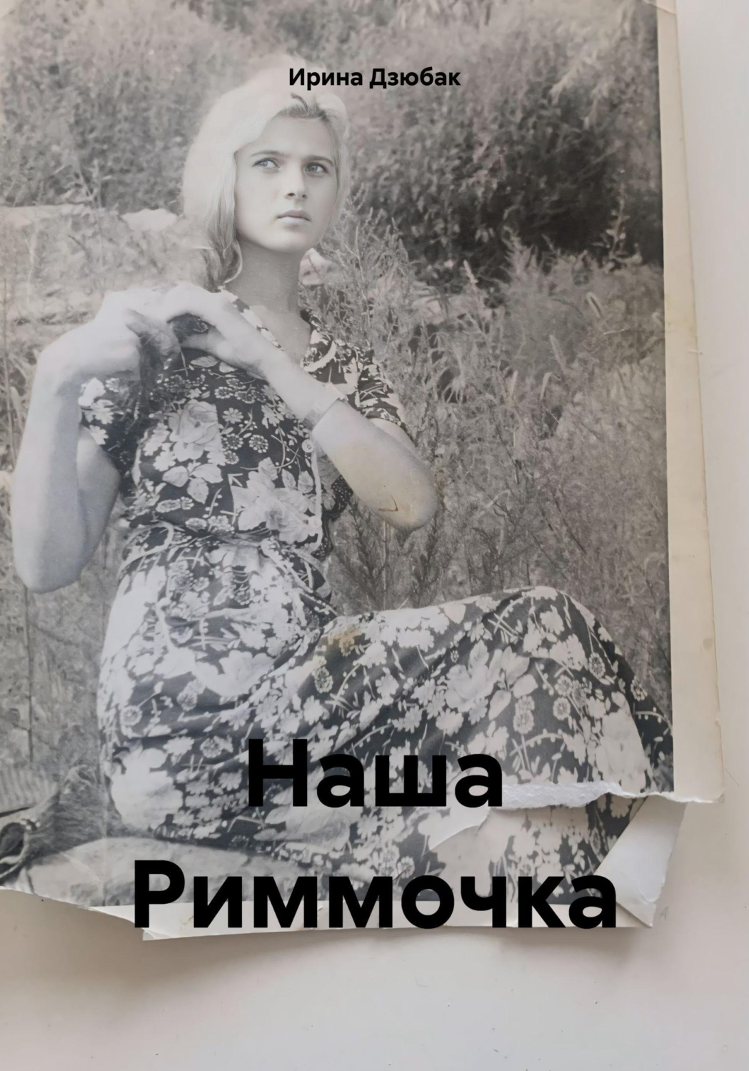 Обложка книги «Наша Риммочка»
