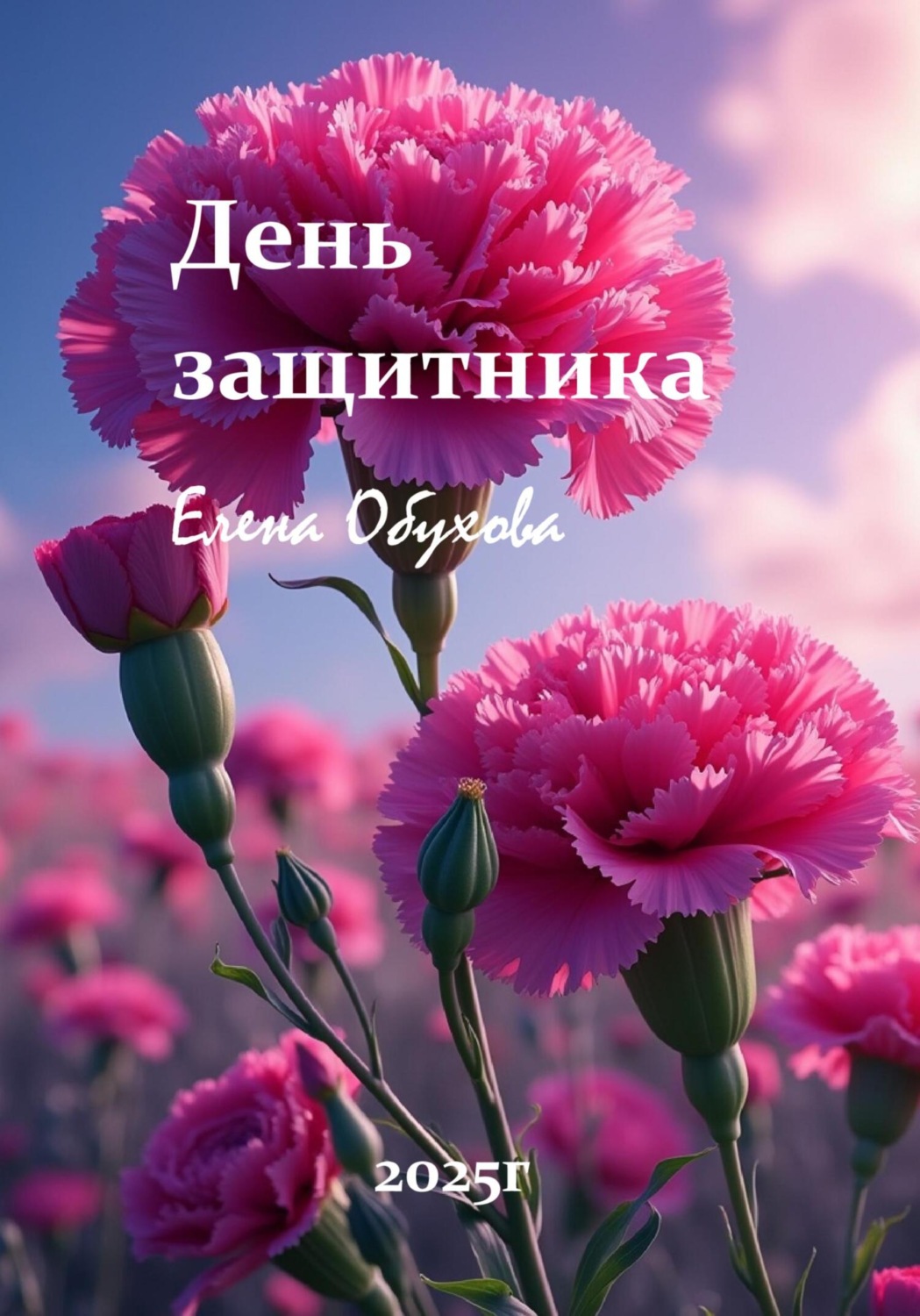Обложка книги «Защитники отчизны»