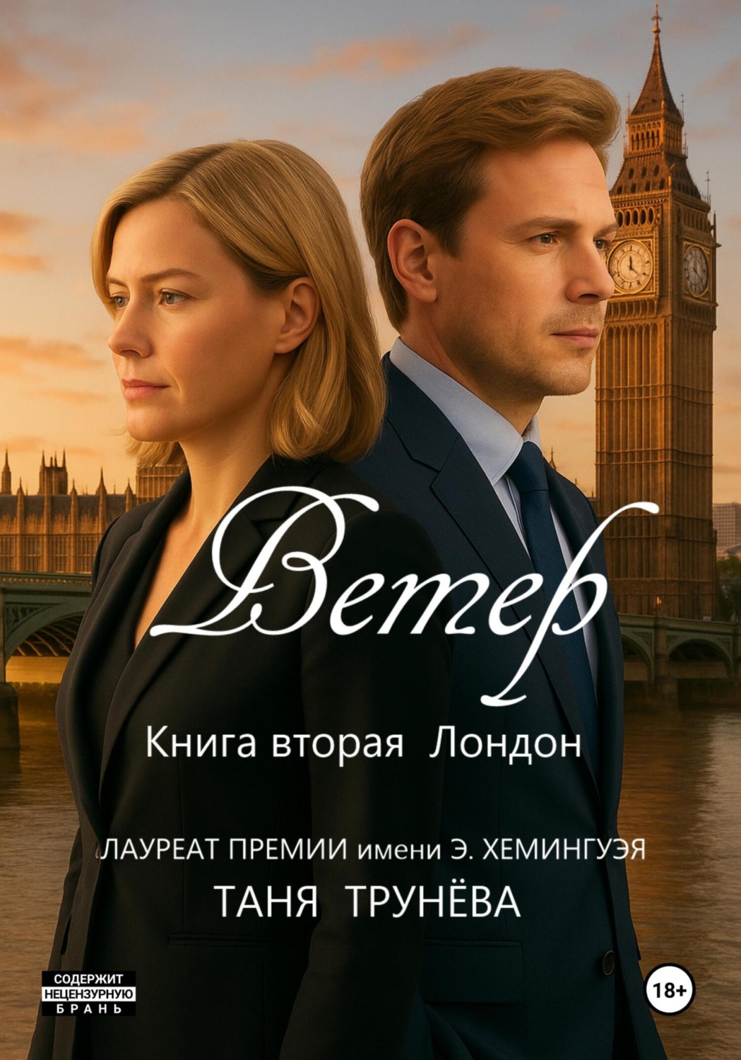 Обложка книги «Ветер. Книга вторая. Лондон»