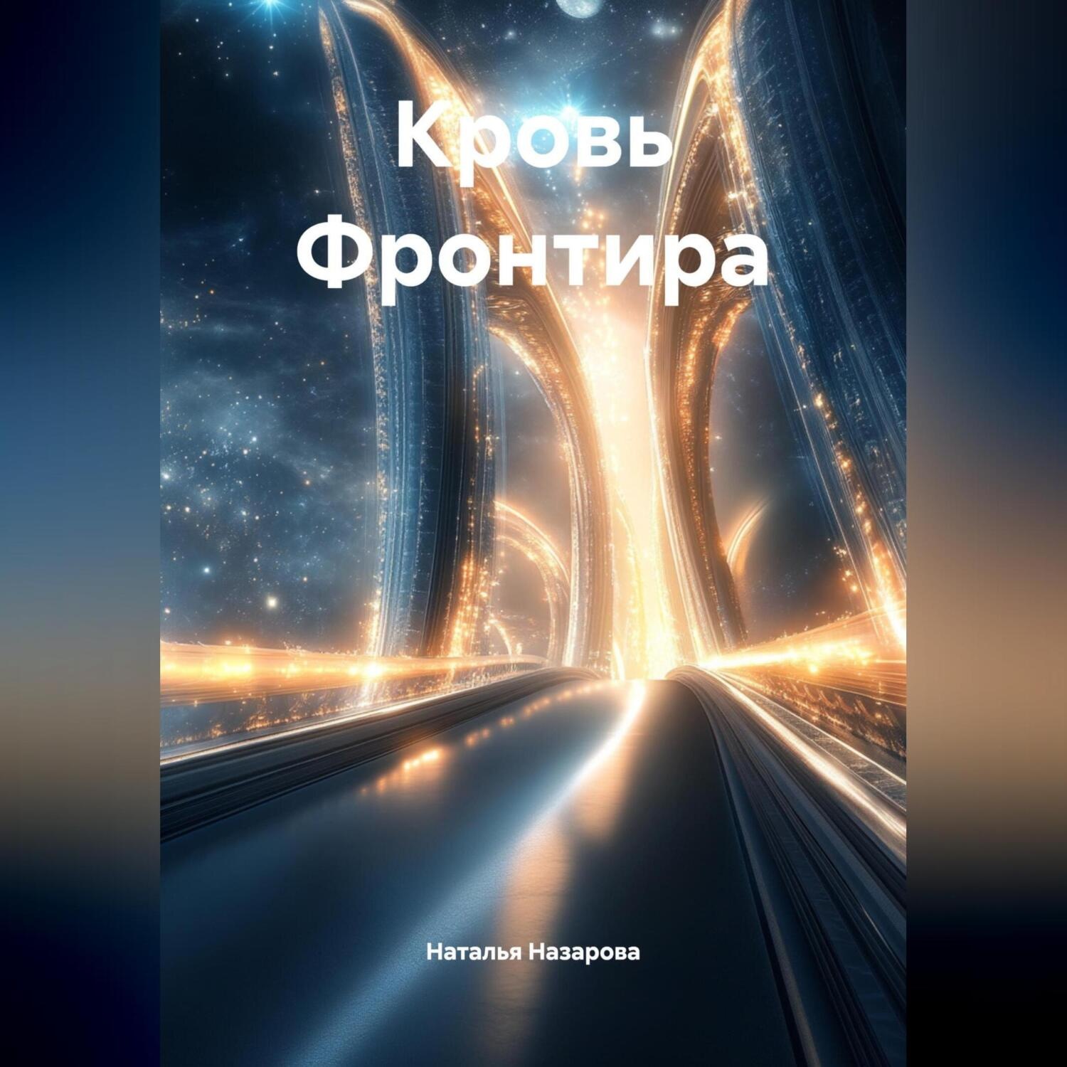 Обложка книги «Кровь Фронтира»