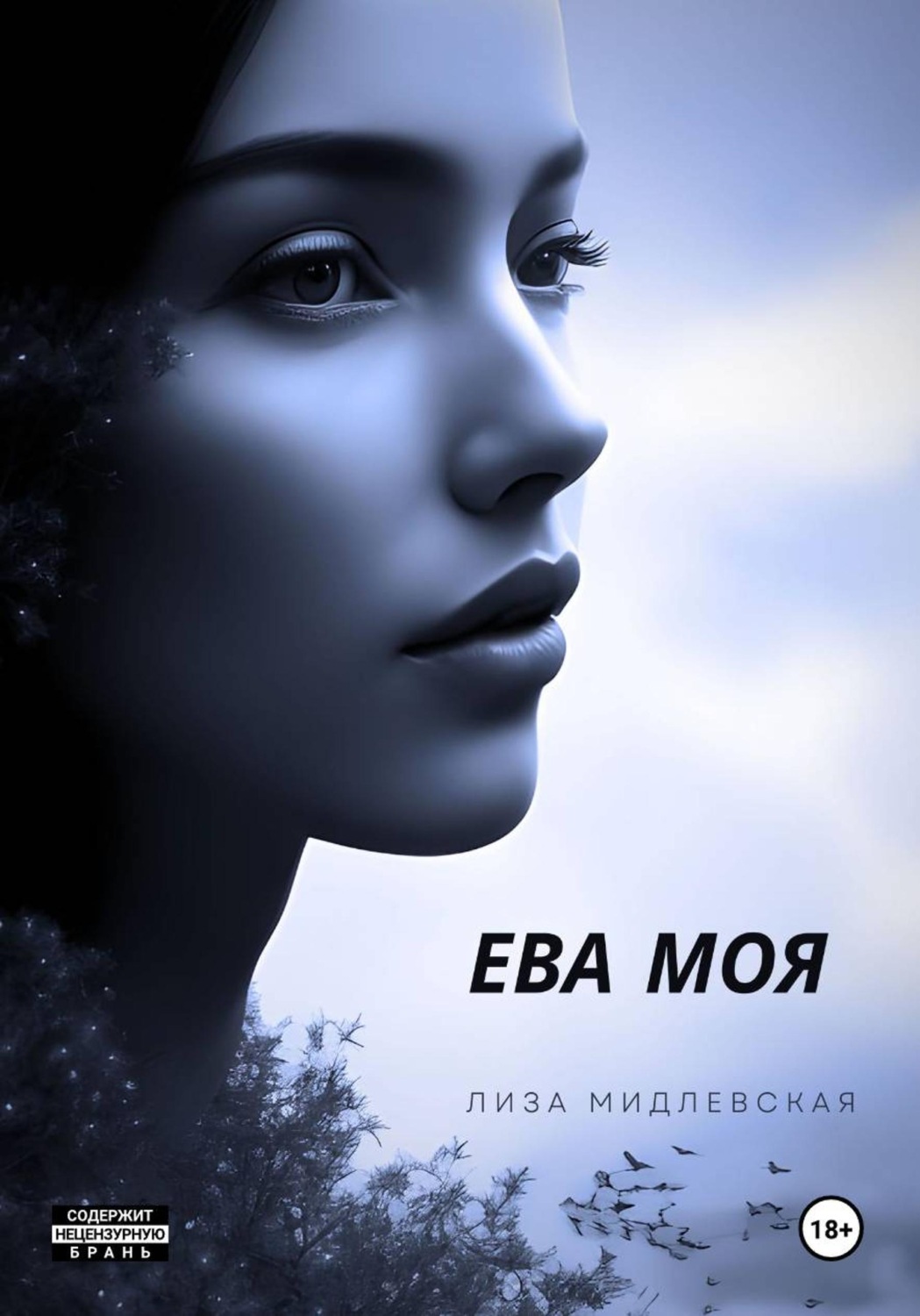 Обложка книги «ЕВА МОЯ»