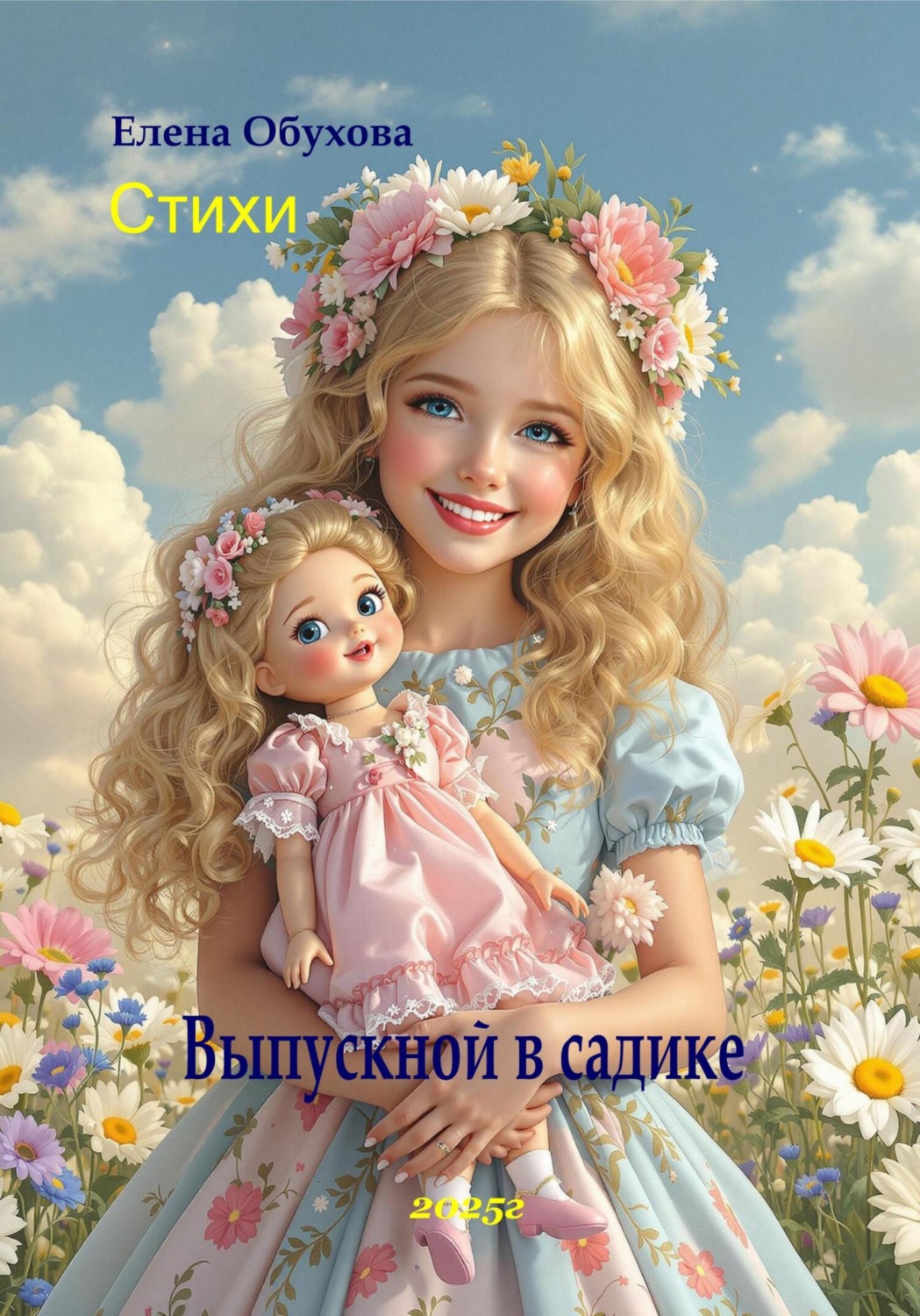 Обложка книги «Выпускной в садике стихи»