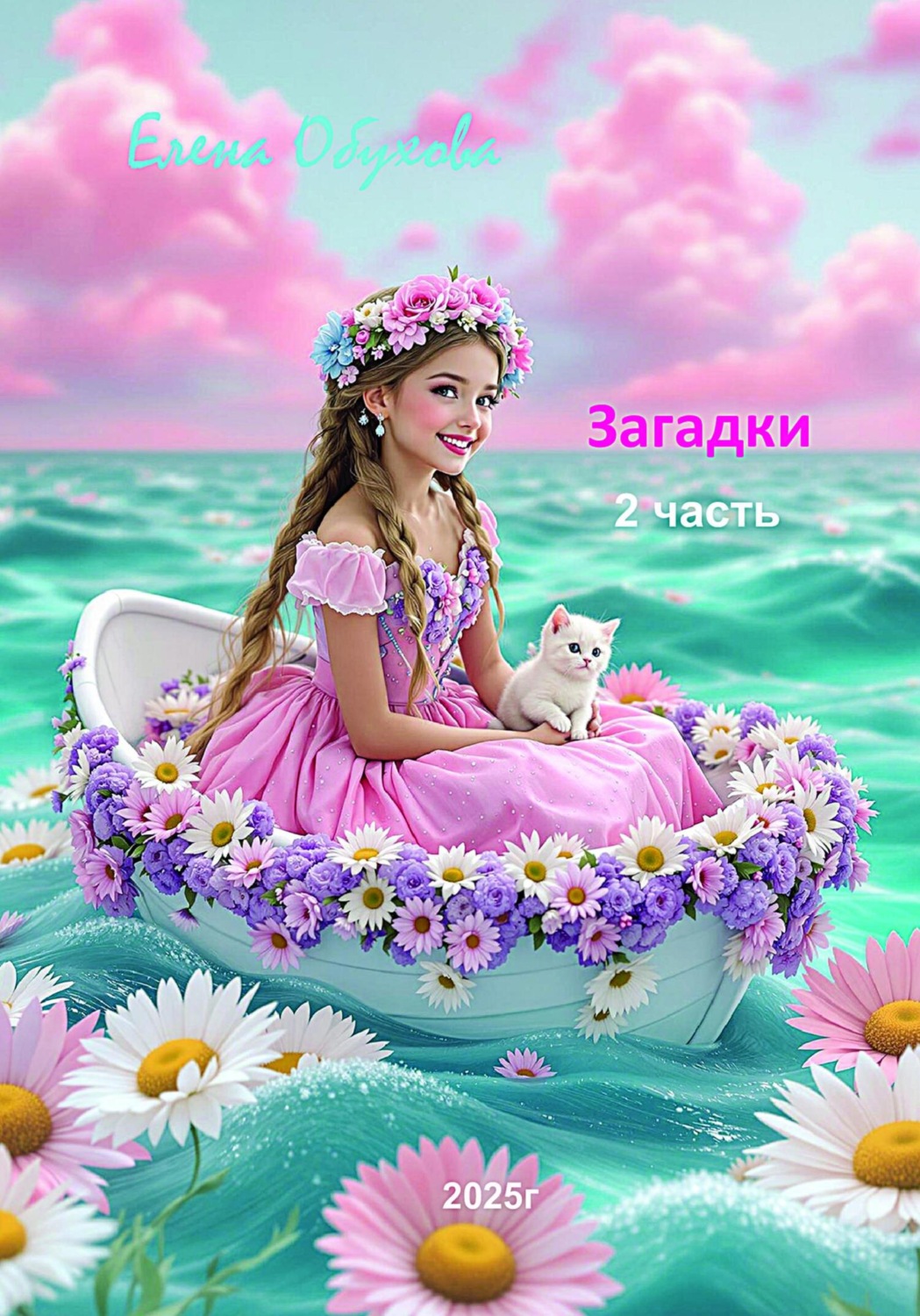 Обложка книги «Загадки 2 часть»