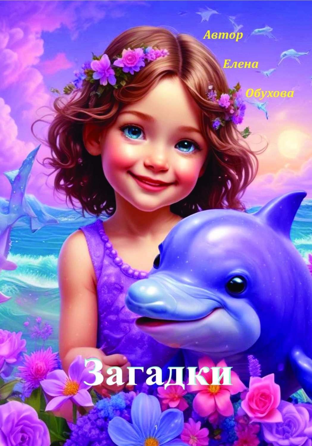 Обложка книги «Загадки»