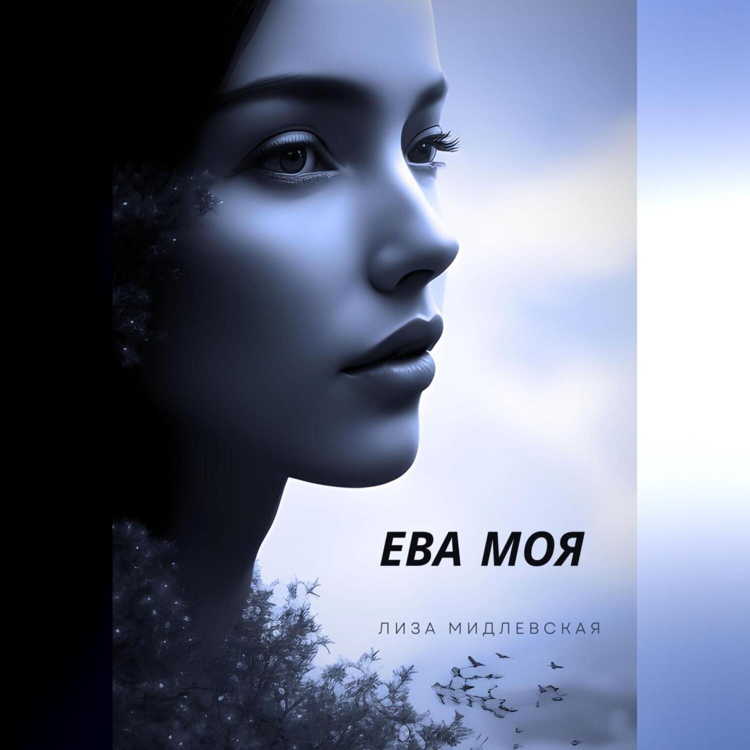 Обложка книги «ЕВА МОЯ»