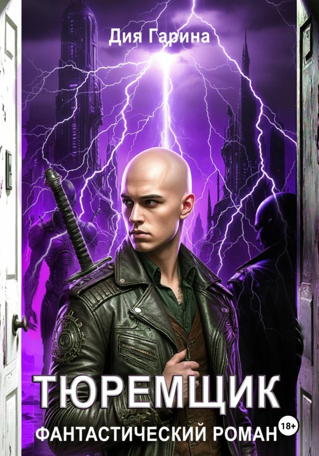 Обложка книги «Тюремщик»