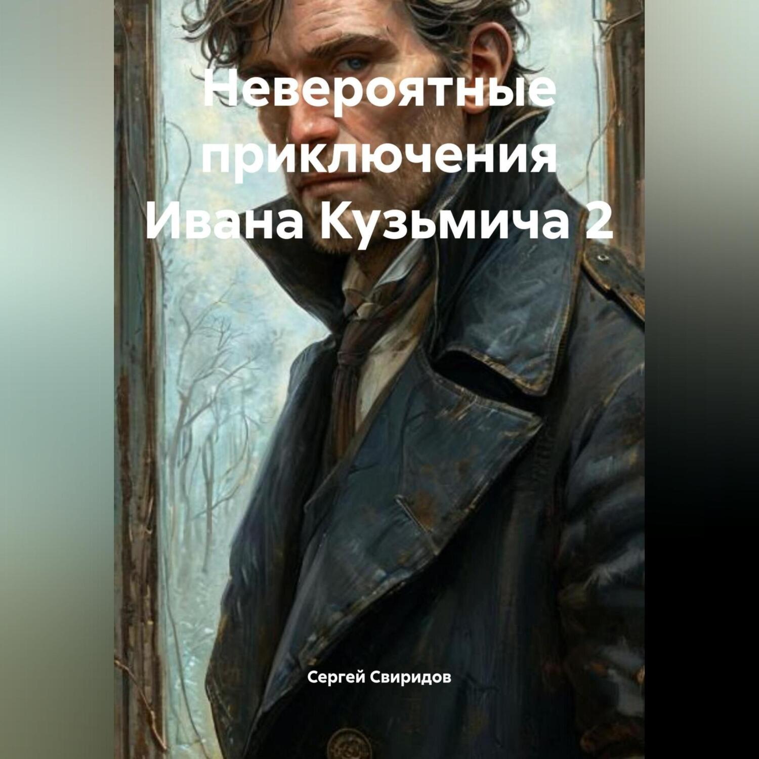 Обложка книги «Невероятные приключения Ивана Кузьмича 2»
