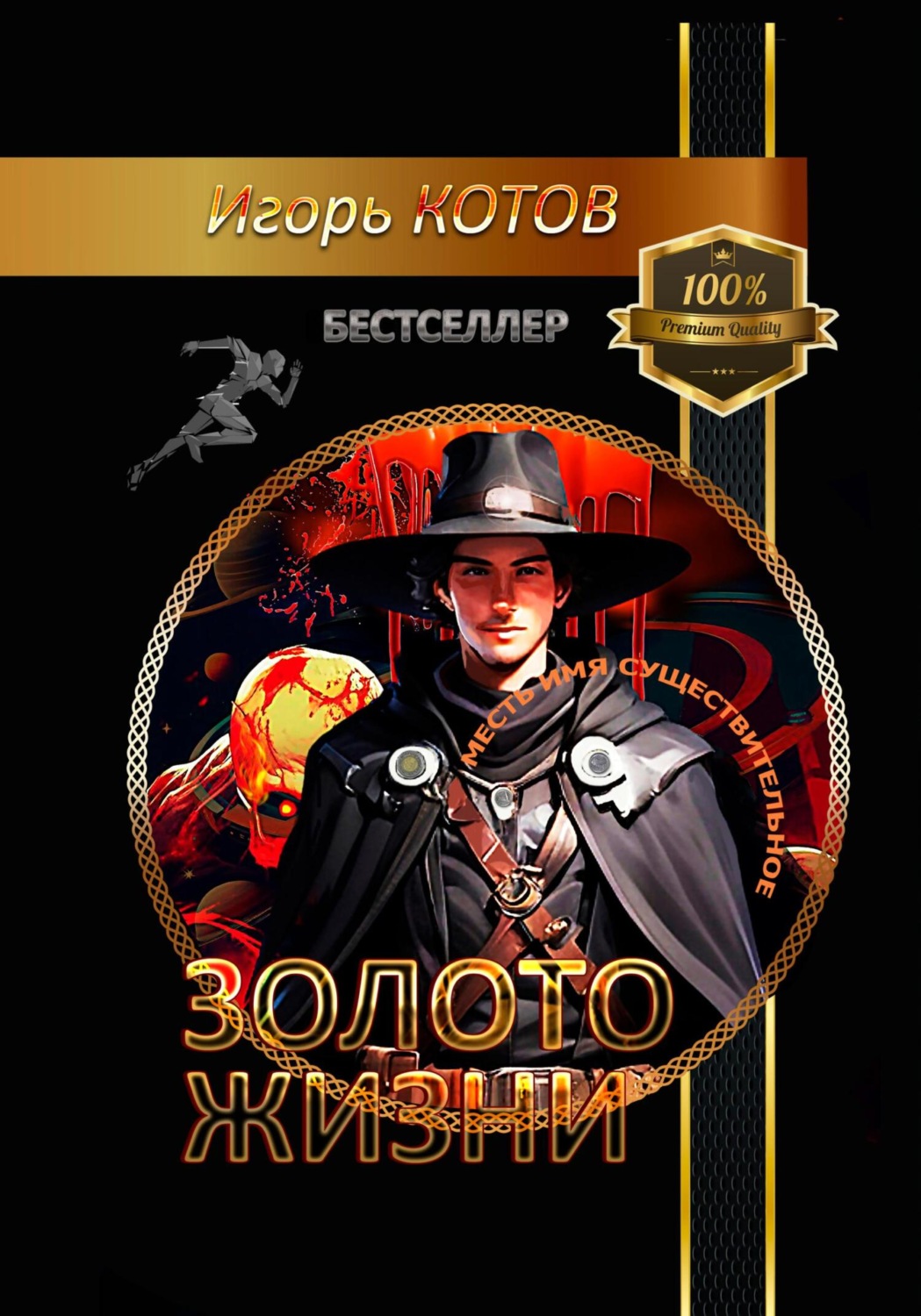 Обложка книги «Золото жизни. Часть шестая»