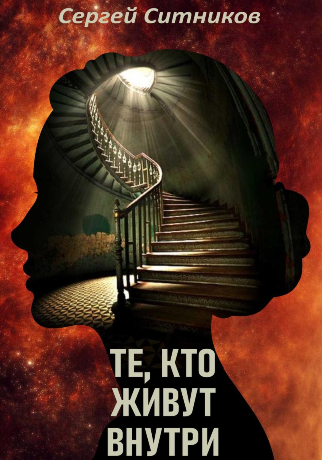 Обложка книги «Те, кто живут внутри»