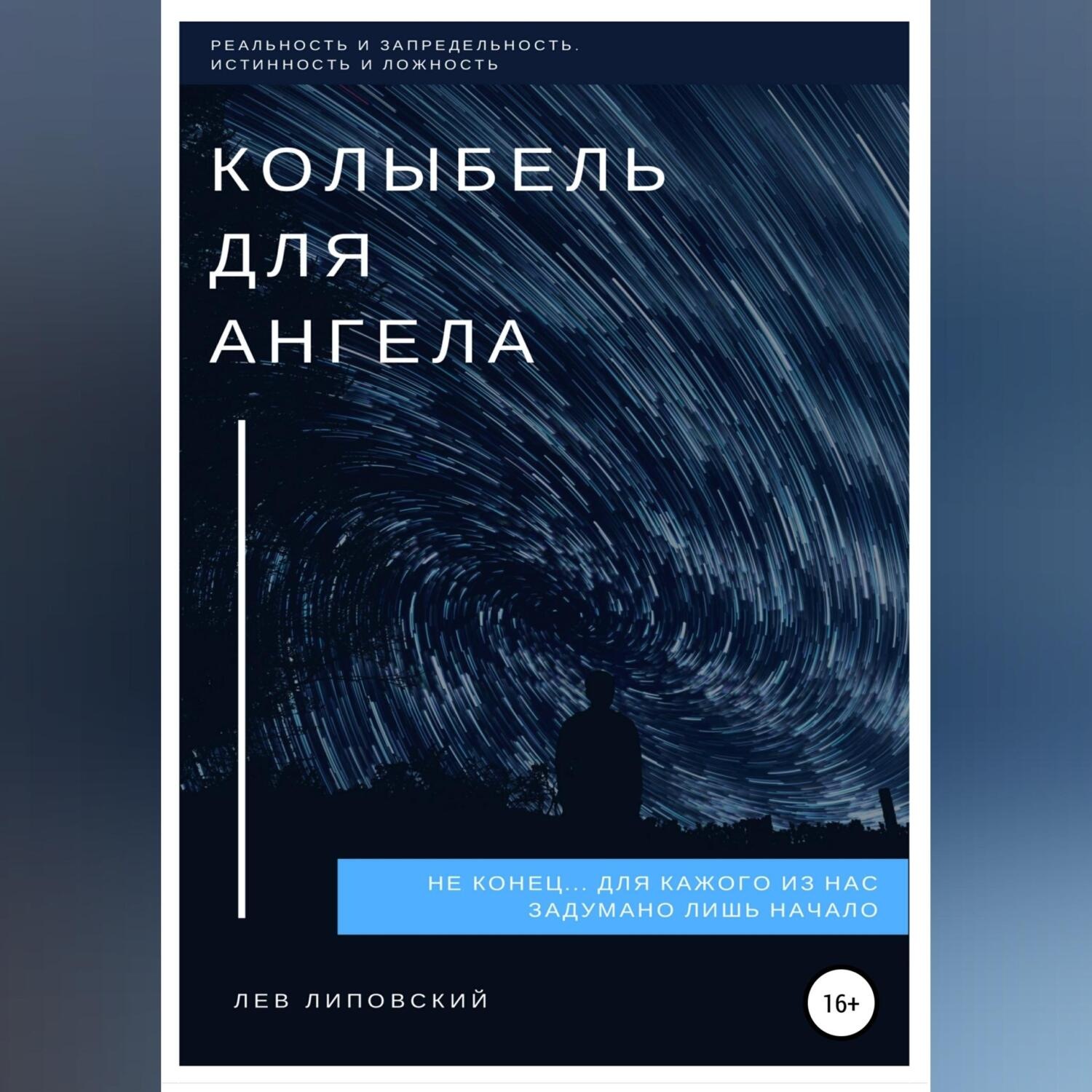 Обложка книги «Колыбель для Ангела»